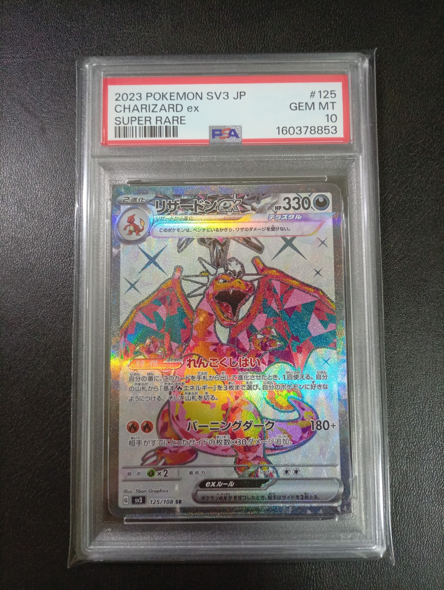 リザードンex SR[SV3 125/108](拡張パック「黒炎の支配者」)通販・買取
