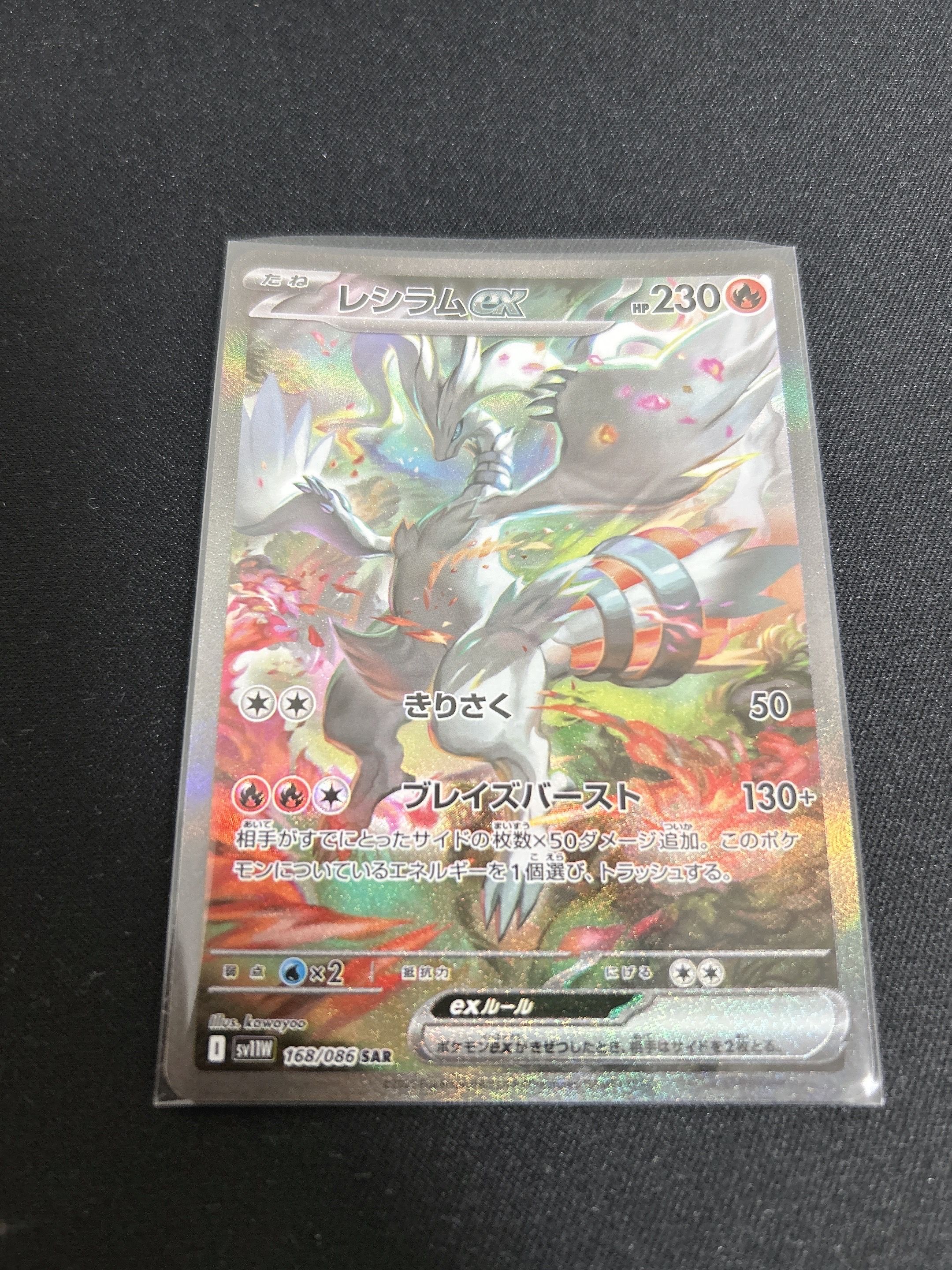 レシラムex SAR [SV11W 168/086](拡張パック「ホワイトフレア」)