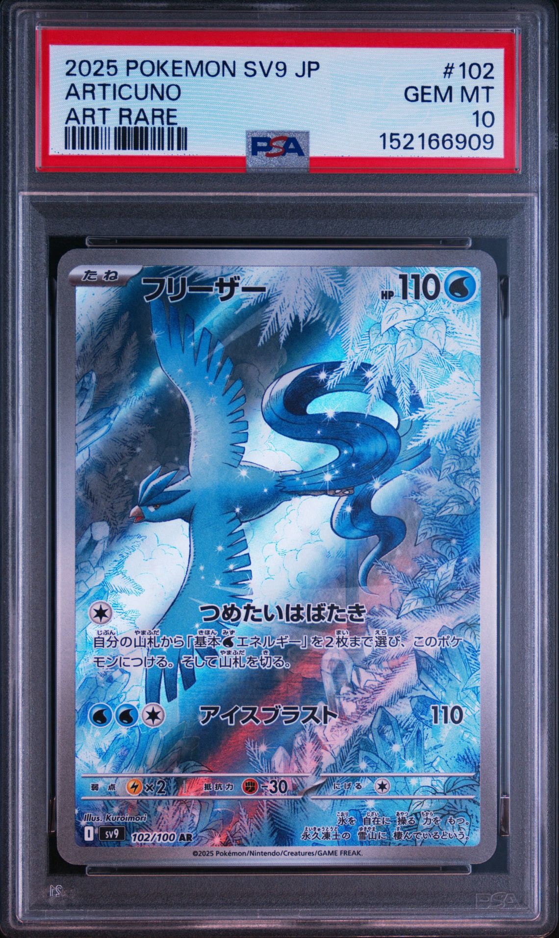 フリーザー AR [SV9 102/100](拡張パック「バトルパートナーズ」)