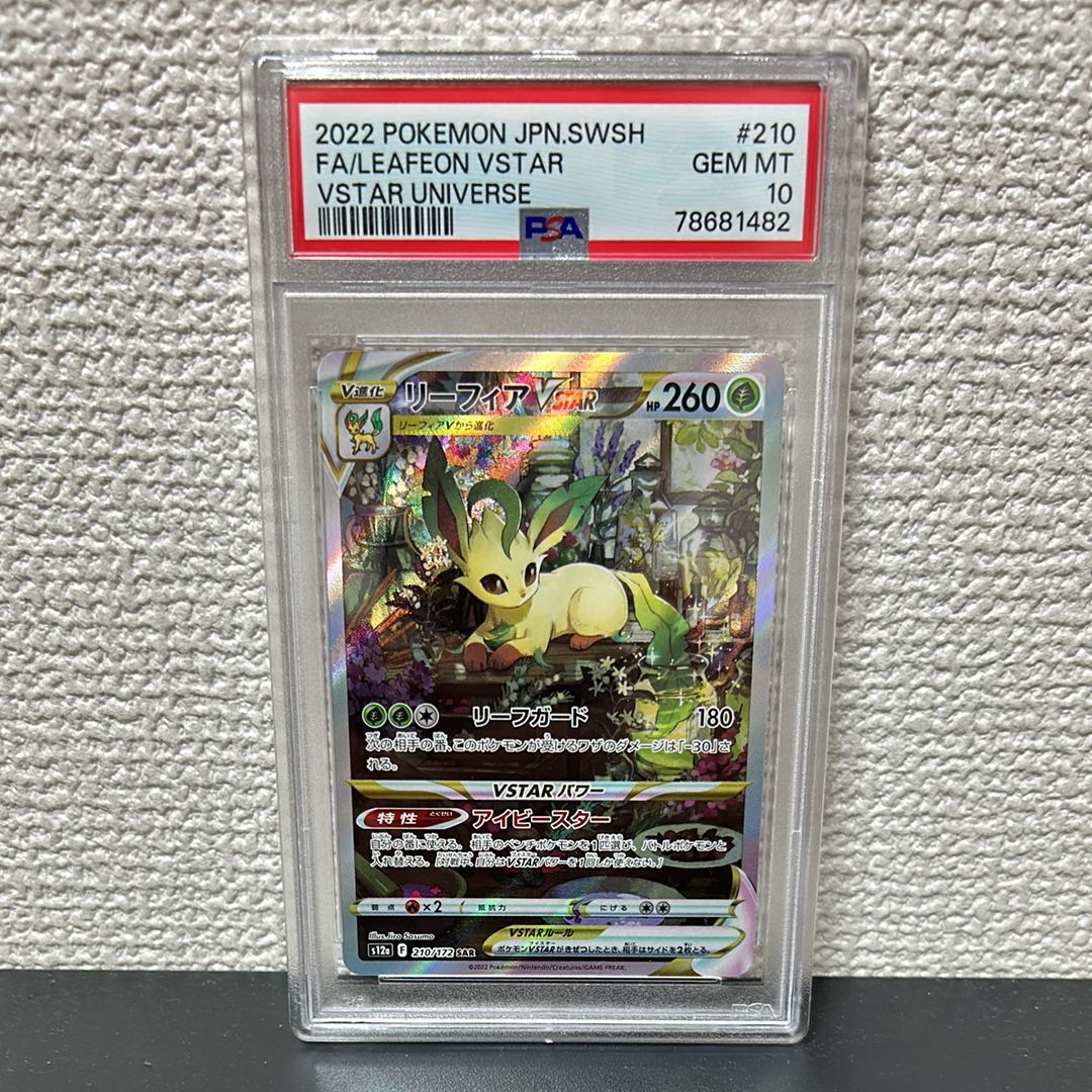 リーフィアVSTAR SAR[s12a 210/172](ハイクラスパック「VSTARユニバース」)