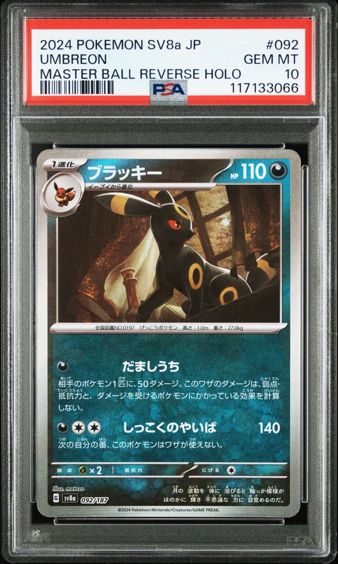 ブラッキー :マスターボールミラー [SV8a 092/187](ハイクラスパック「テラスタルフェスex」)