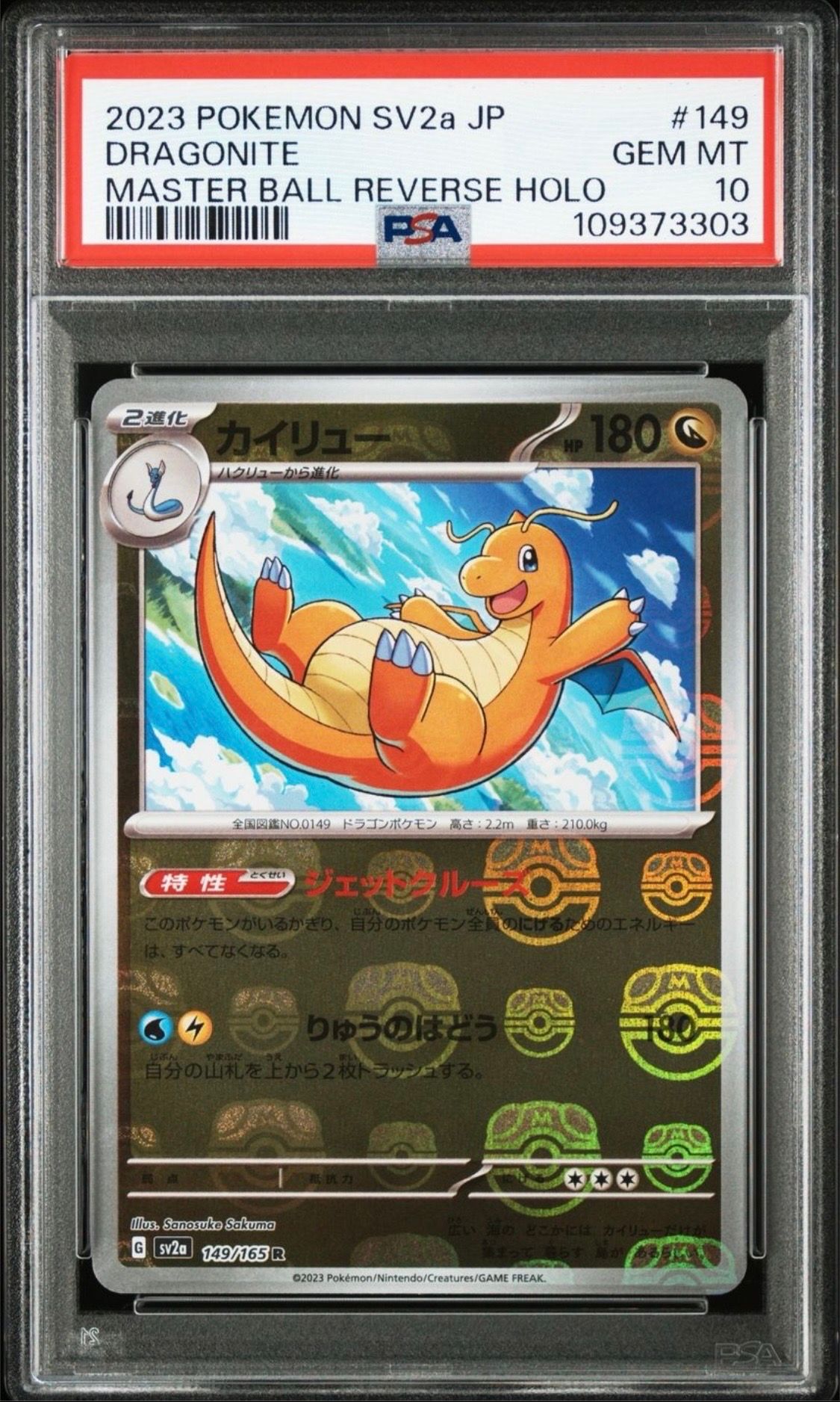カイリュー R: マスターボールミラー[SV2a 149/165](強化拡張パック「ポケモンカード151」)