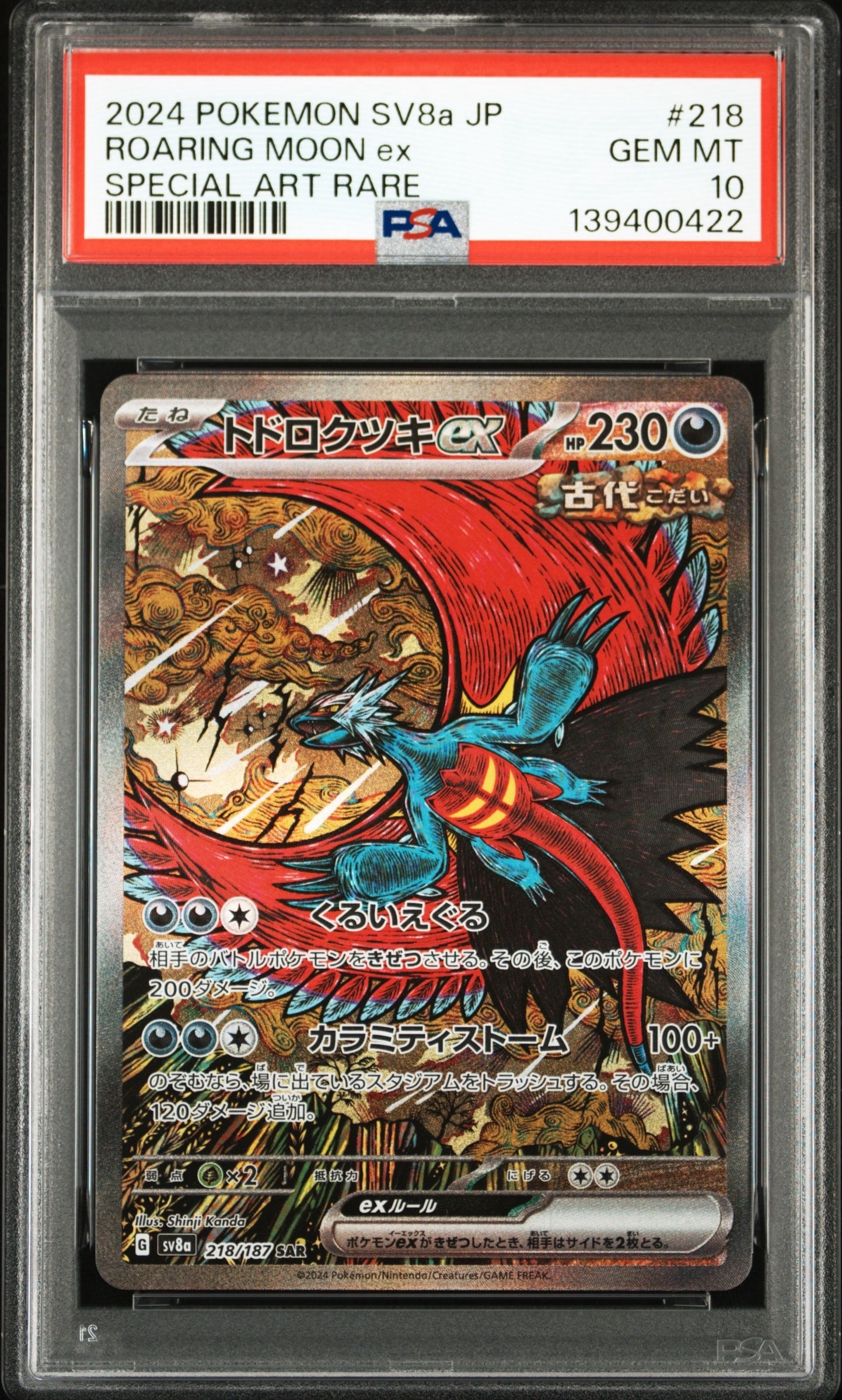 トドロクツキex SAR [SV8a 218/187](ハイクラスパック「テラスタルフェスex」)