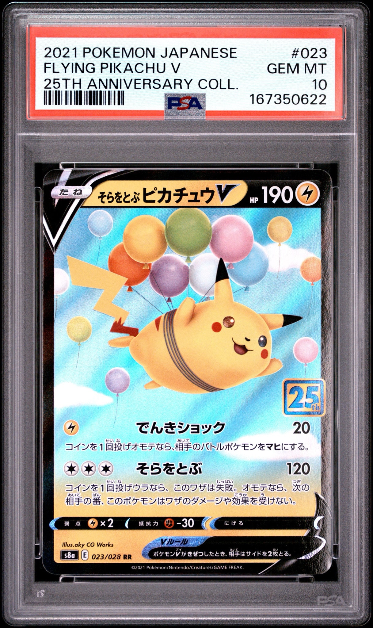 そらをとぶピカチュウV RR[s8a 023/028](拡張パック「25th
