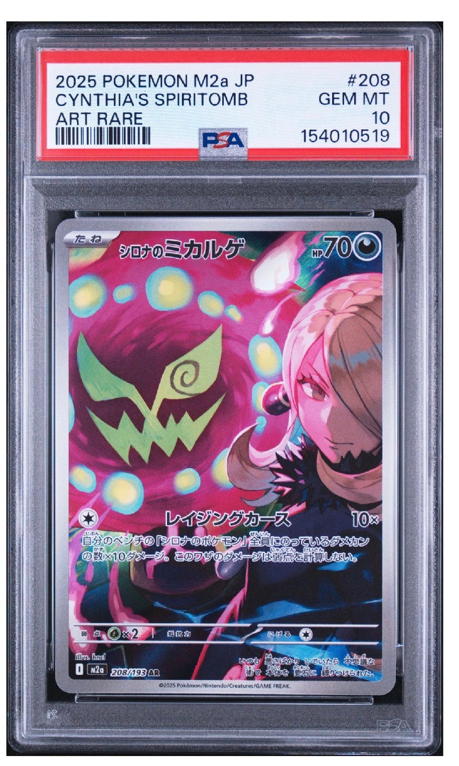 シロナのミカルゲ AR [M2a 208/193](ハイクラスパック「MEGAドリームex」)