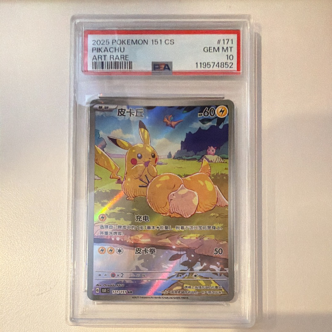 PSA10】ピカチュウ AR [151 C 171/151]【中国語版】(スカーレット