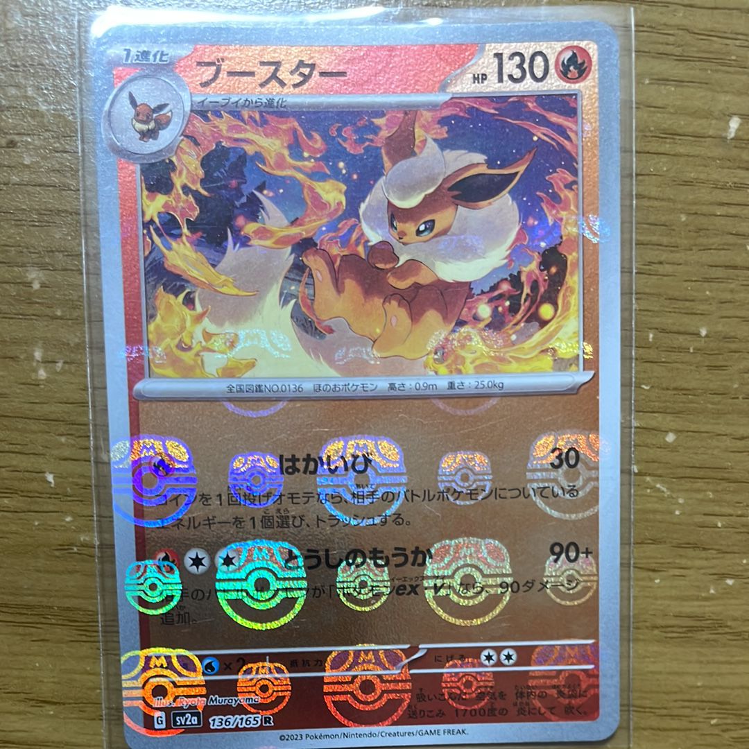 ブースター R: マスターボールミラー[SV2a 136/165](強化拡張パック「ポケモンカード151」)