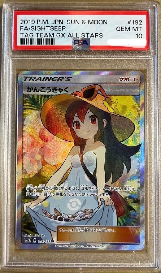かんこうきゃく SR[SM12a 192/173](ハイクラスパック「TAG TEAM GX タッグオールスターズ」)