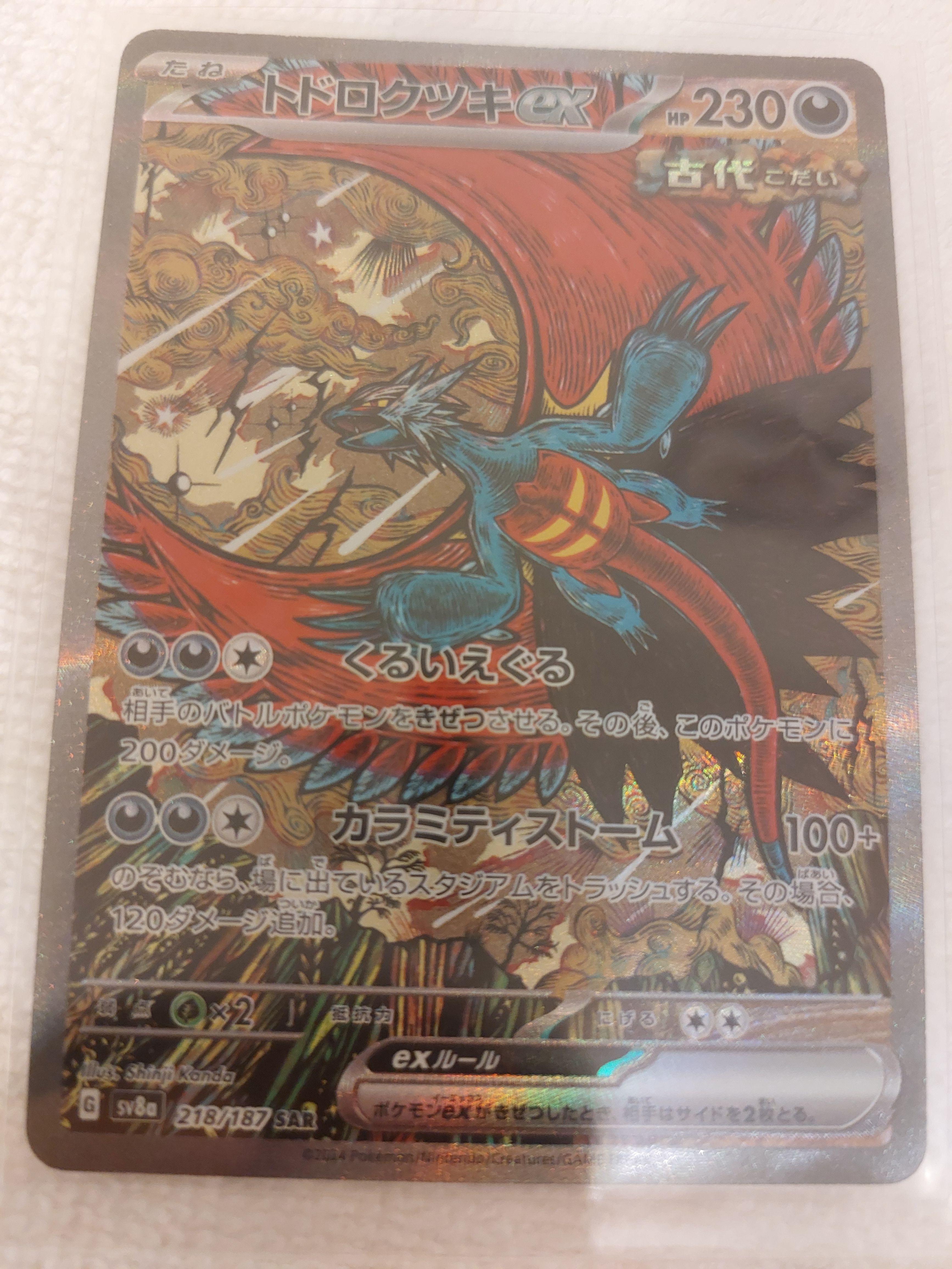 トドロクツキex SAR [SV8a 218/187](ハイクラスパック「テラスタルフェスex」)