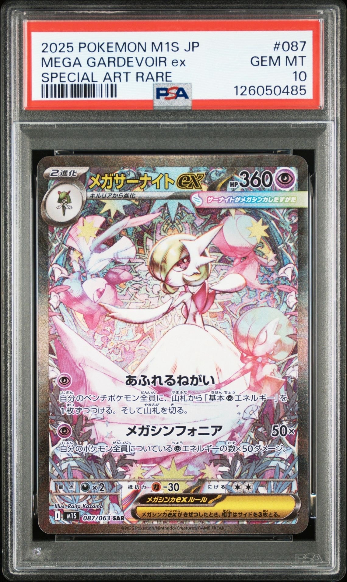 メガサーナイトex SAR [M1S 087/063](拡張パック「メガシンフォニア」)