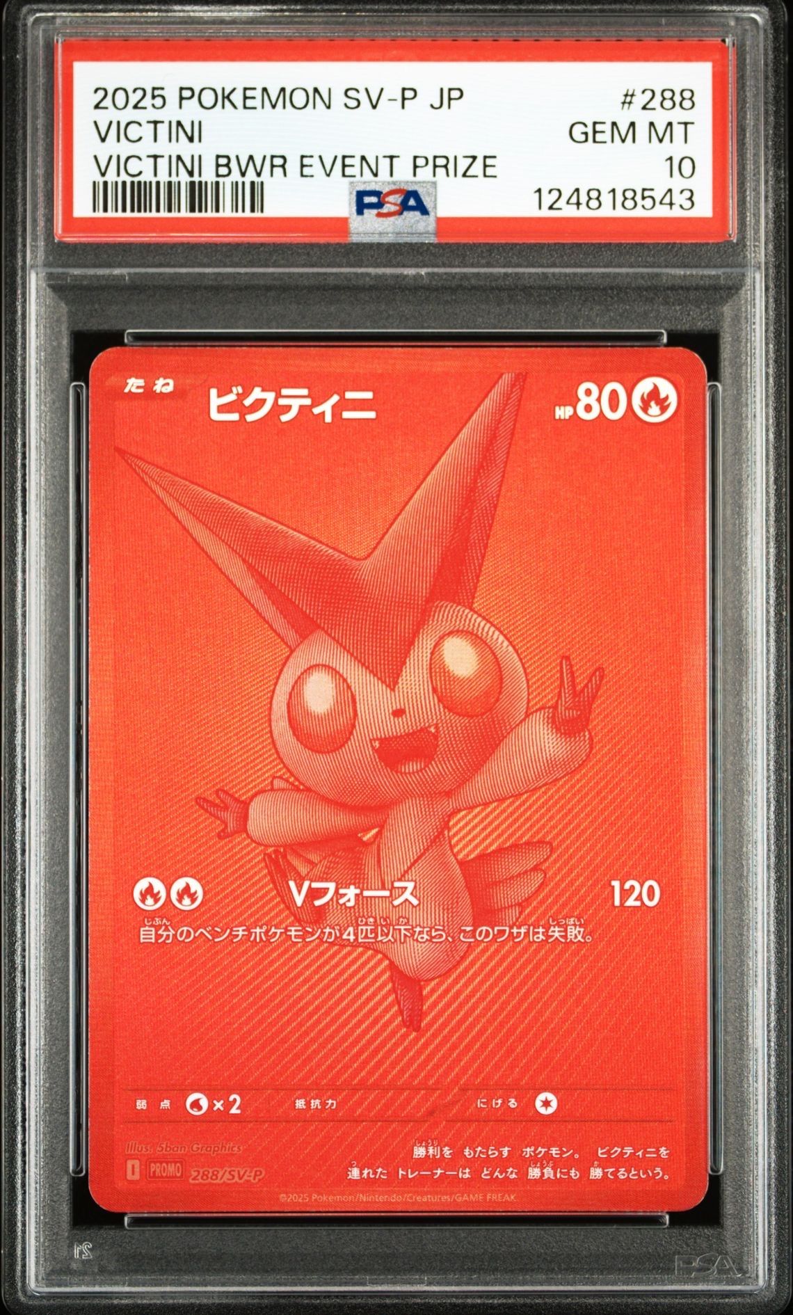 ビクティニ P [SV-P 288](プロモーションカード「ビクティニBWR争奪戦 上位賞 / おうちでブラックボルト・ホワイトフレア デッキ構築戦キャンペーン)