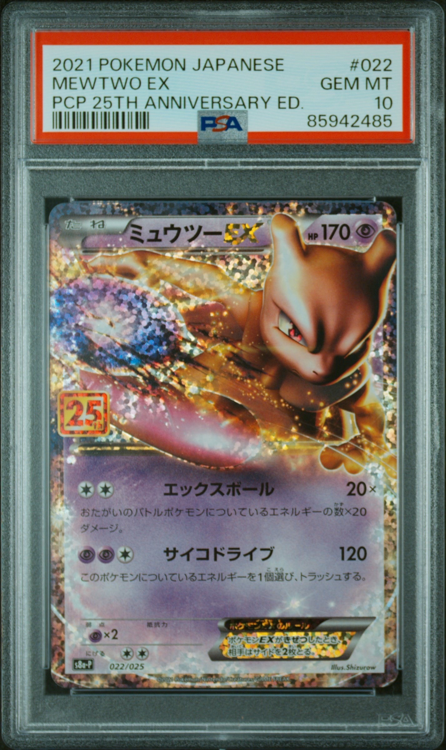 PSA10】ミュウツーEX: プロモ[S8a-P 022/025](プロモカードパック 25th