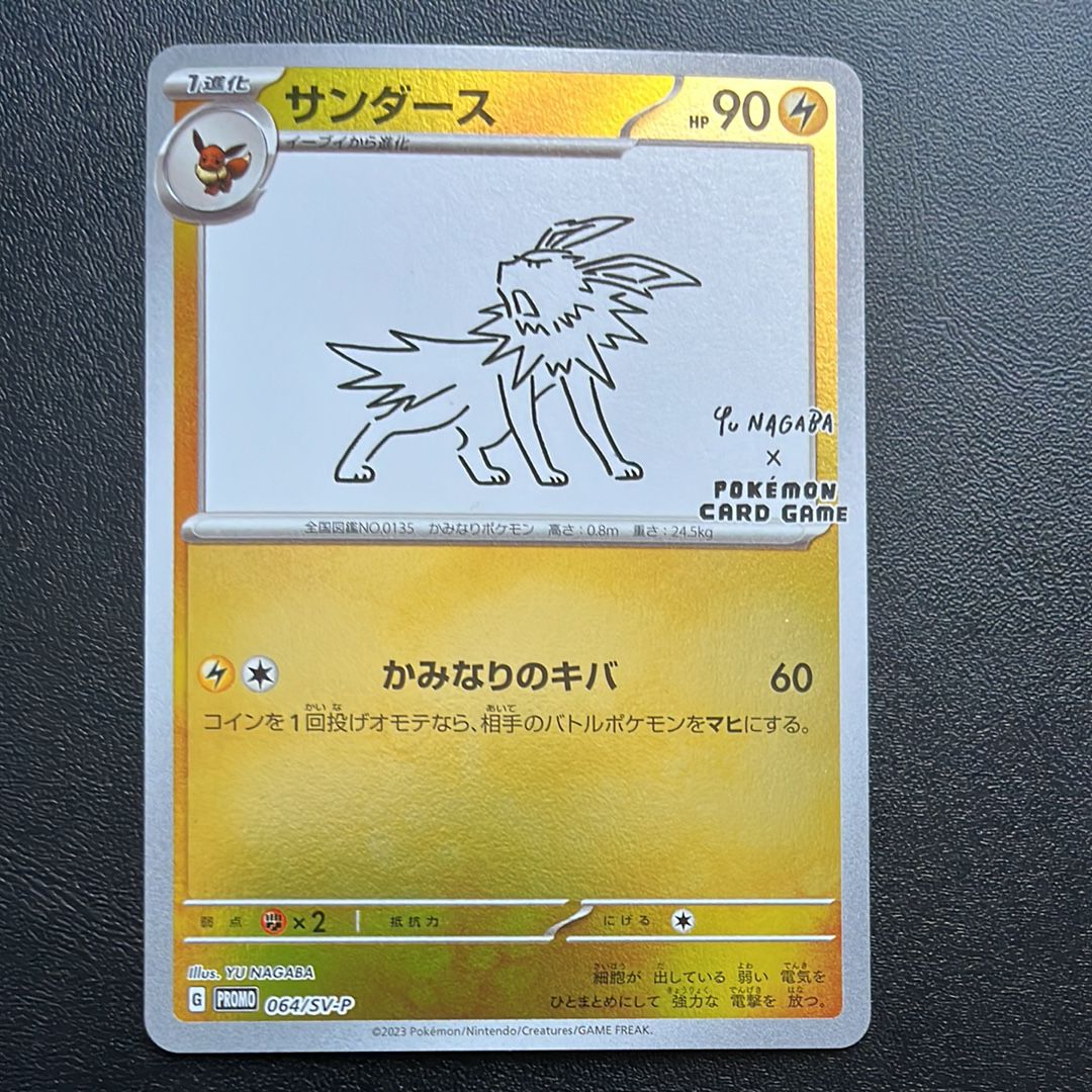 サンダース: プロモ [SV-P 064](「YU NAGABA×ポケモンカードゲーム」プロモーションカード「SV-P」)