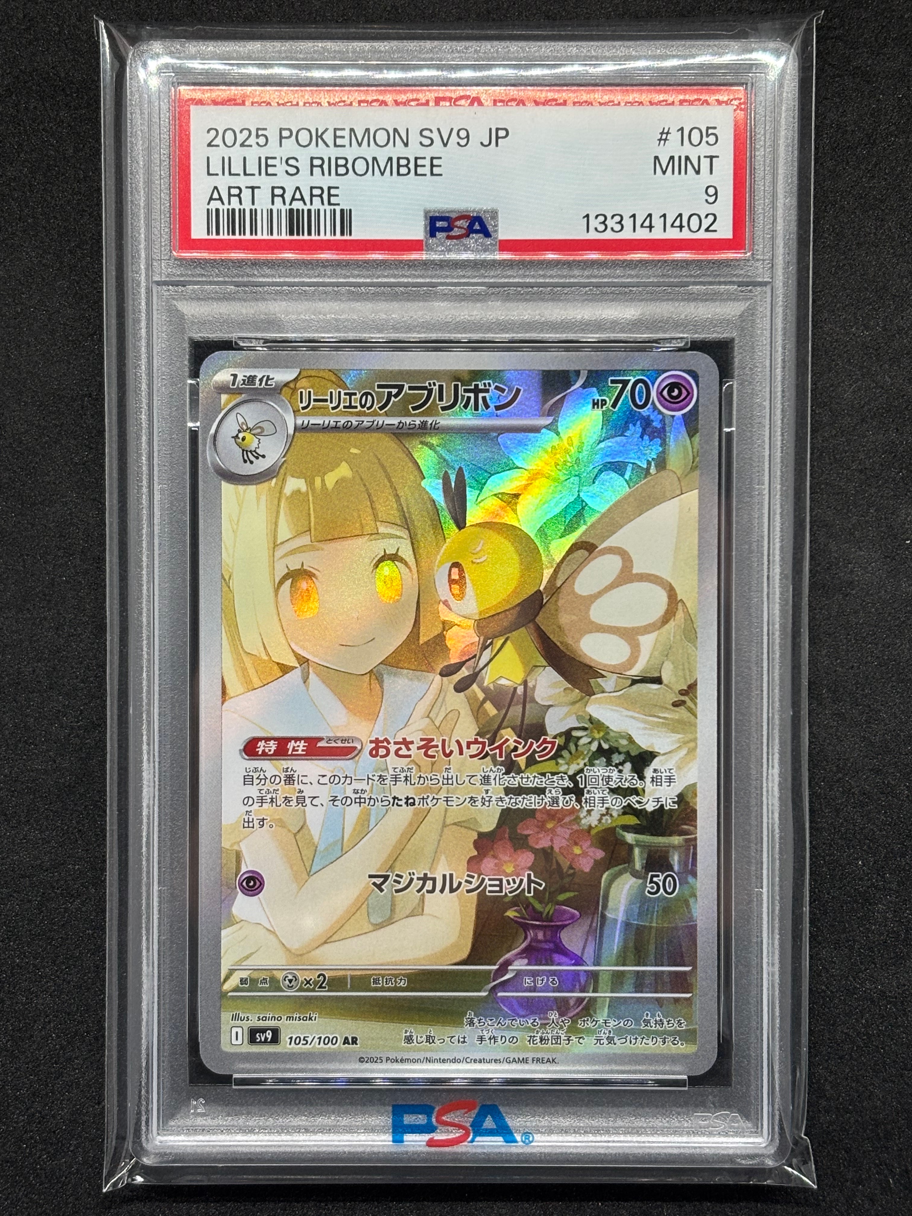 リーリエのアブリボン AR [SV9 105/100](拡張パック「バトルパートナーズ」)
