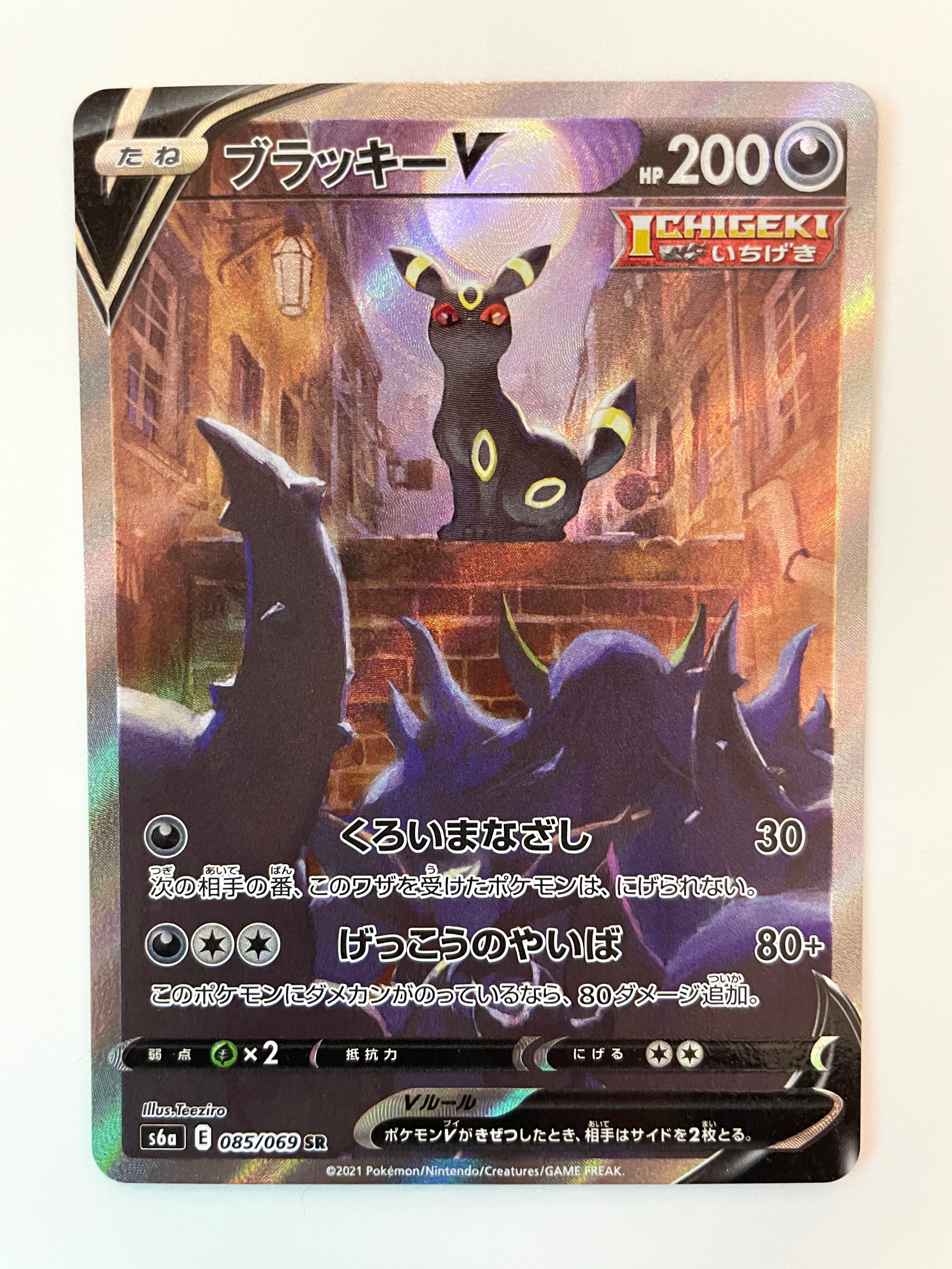 ブラッキーV SR: SA[S6a 085/069](強化拡張パック「イーブイヒーローズ」)