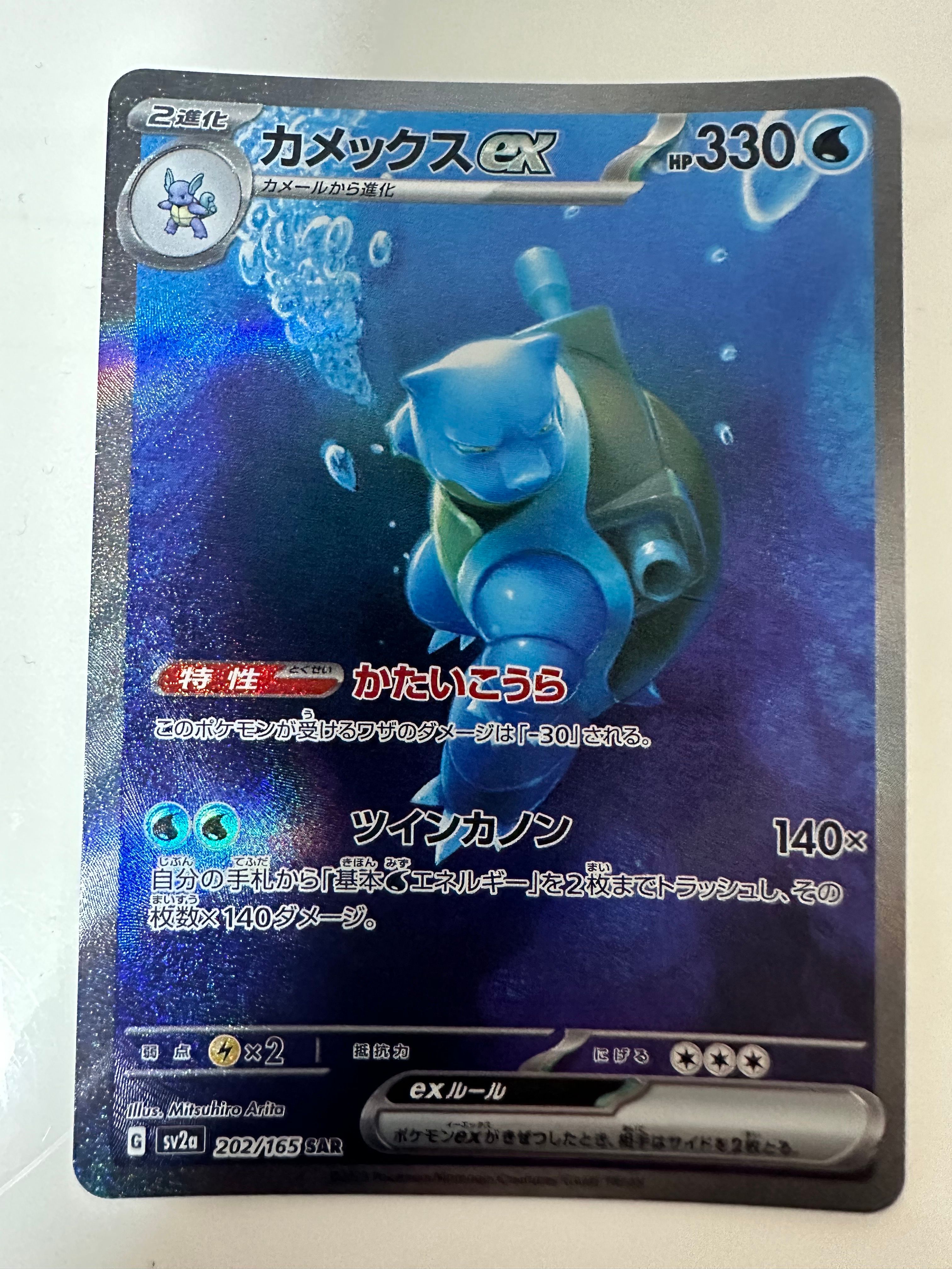 カメックスex SAR[SV2a 202/165](強化拡張パック「ポケモンカード151」)