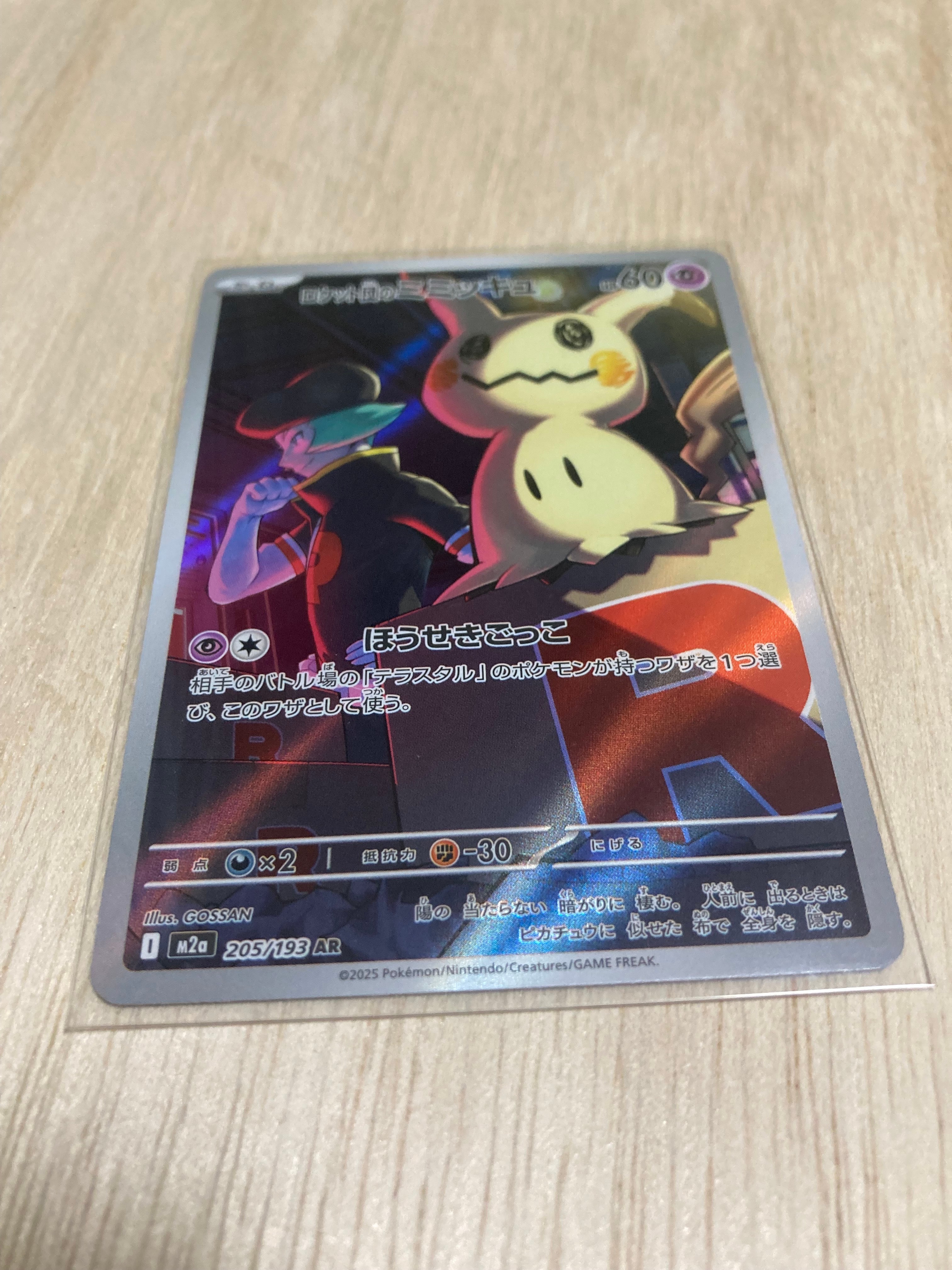 ロケット団のミミッキュ AR [M2a 205/193](ハイクラスパック「MEGAドリームex」)