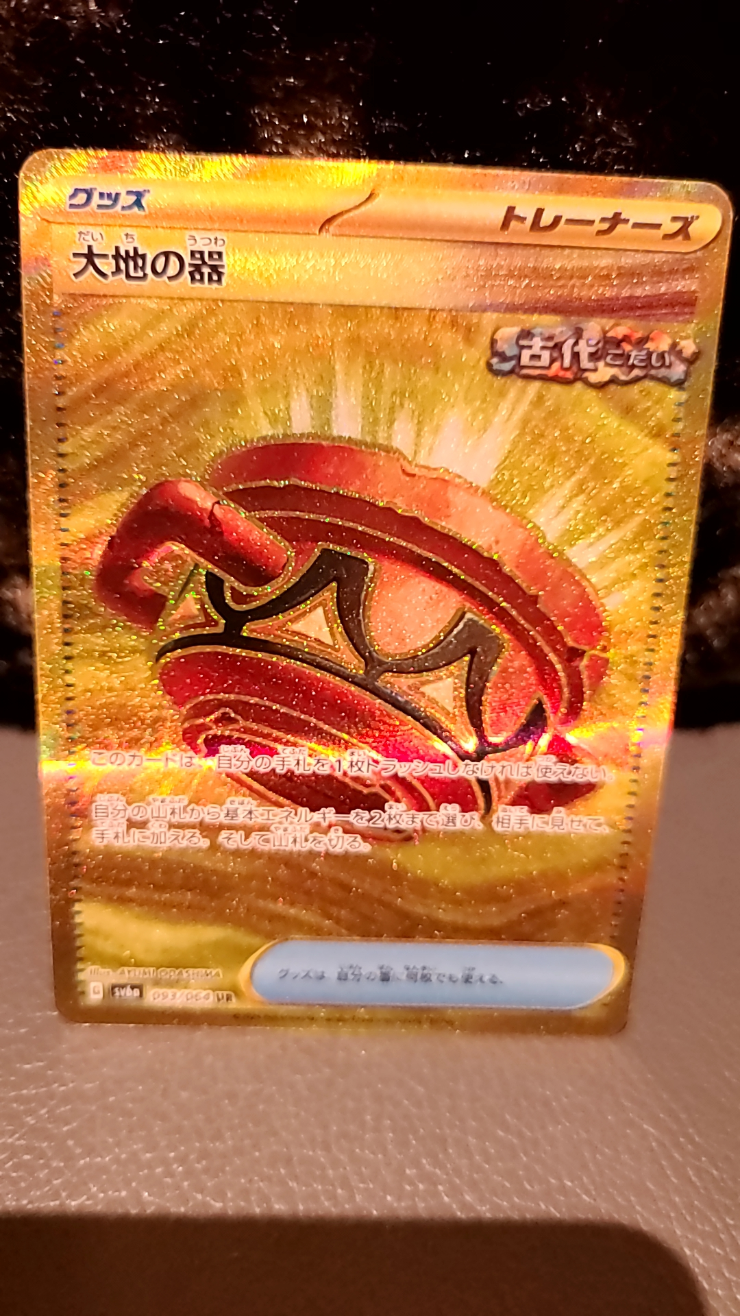 大地の器 UR [SV6a 093/064](強化拡張パック「ナイトワンダラー」)