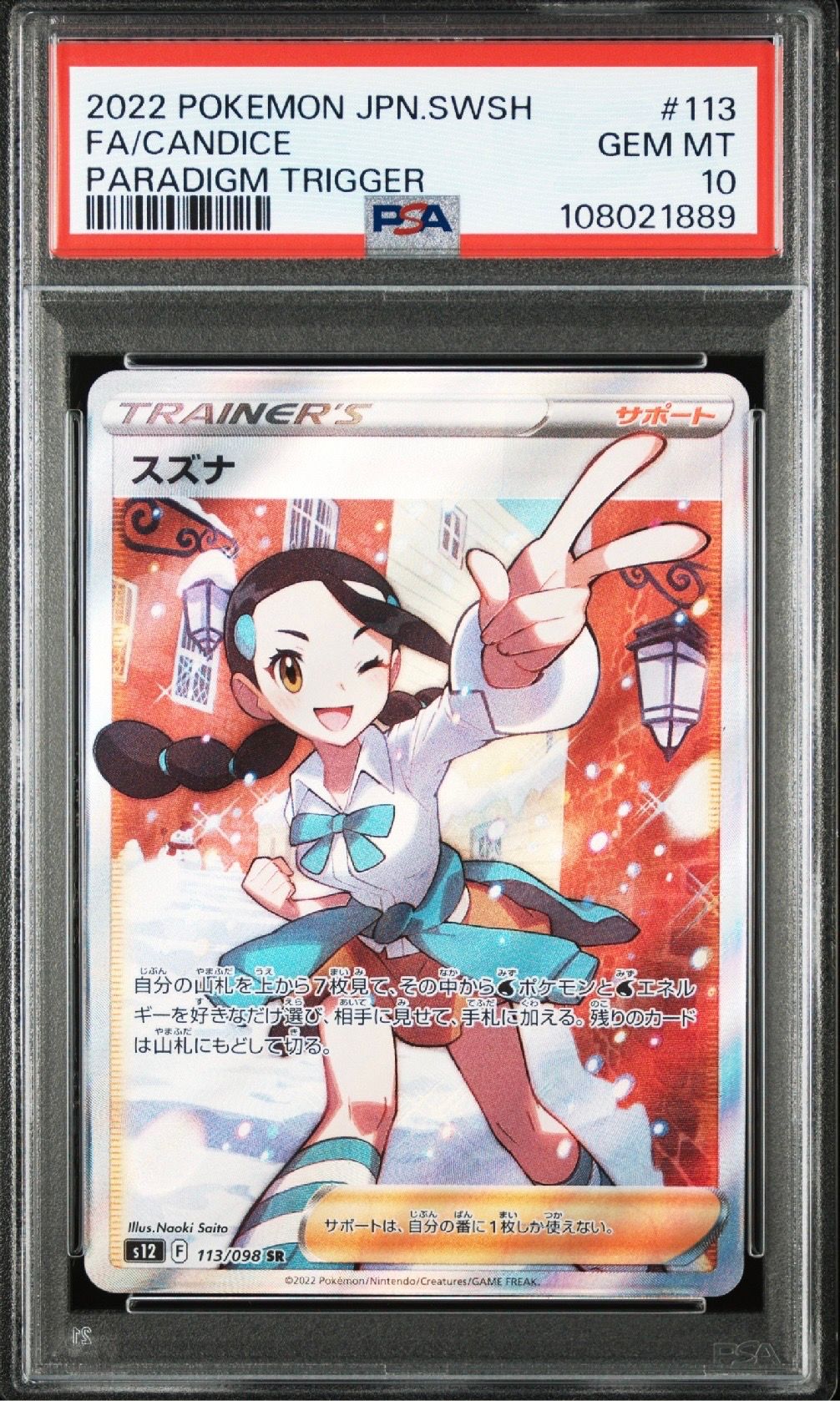 スズナ SR[s12 113/098](拡張パック「パラダイムトリガー」)