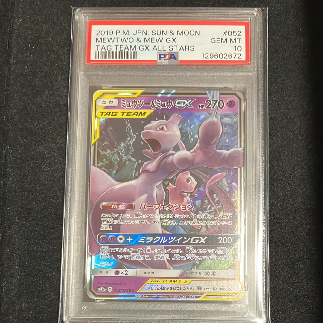 ミュウツー&ミュウGX RR [SM12a 052/173](ハイクラスパック「TAG TEAM GX タッグオールスターズ」)