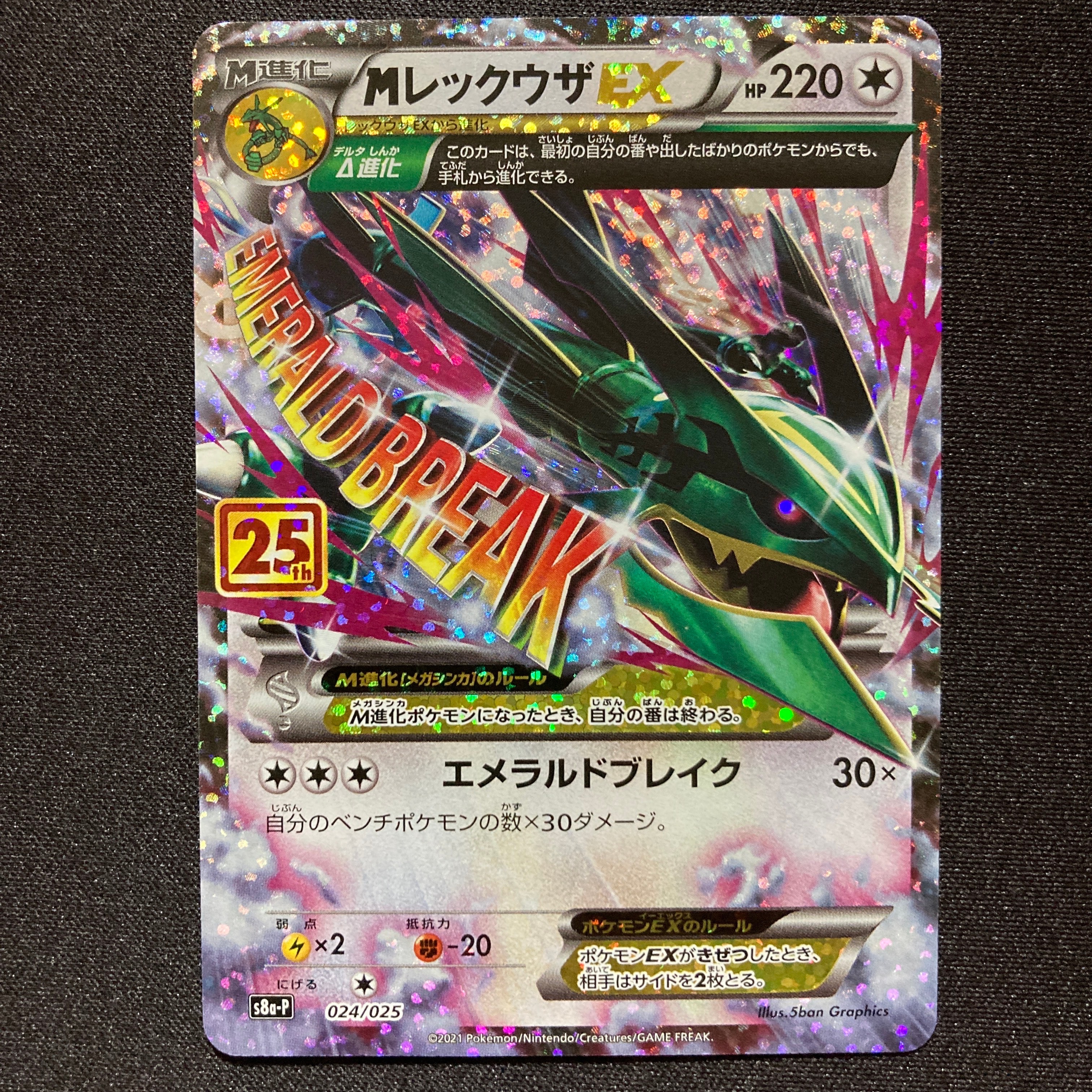 MレックウザEX: プロモ[S8a-P 024/025](プロモカードパック 25th
