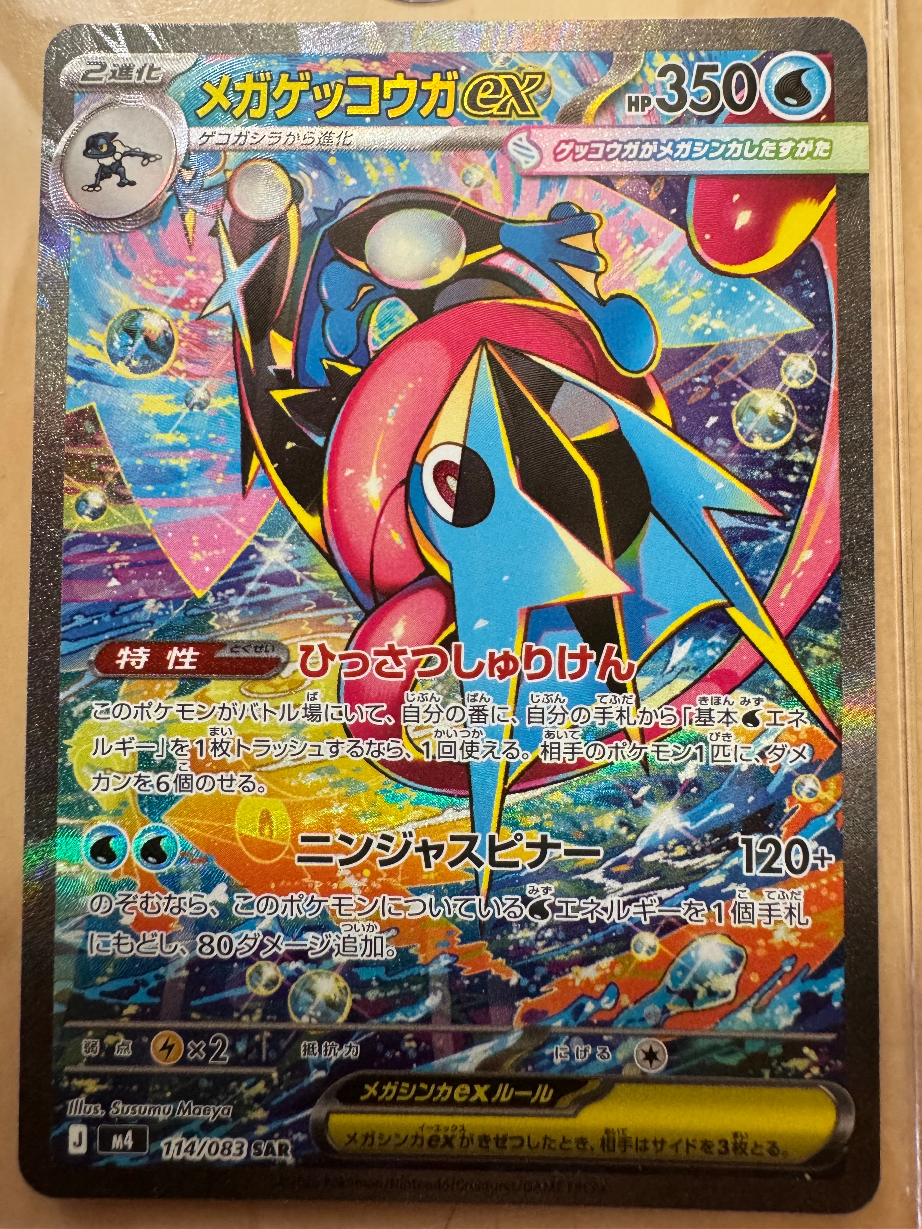 メガゲッコウガex SAR [M4 114/083](拡張パック「ニンジャスピナー」)