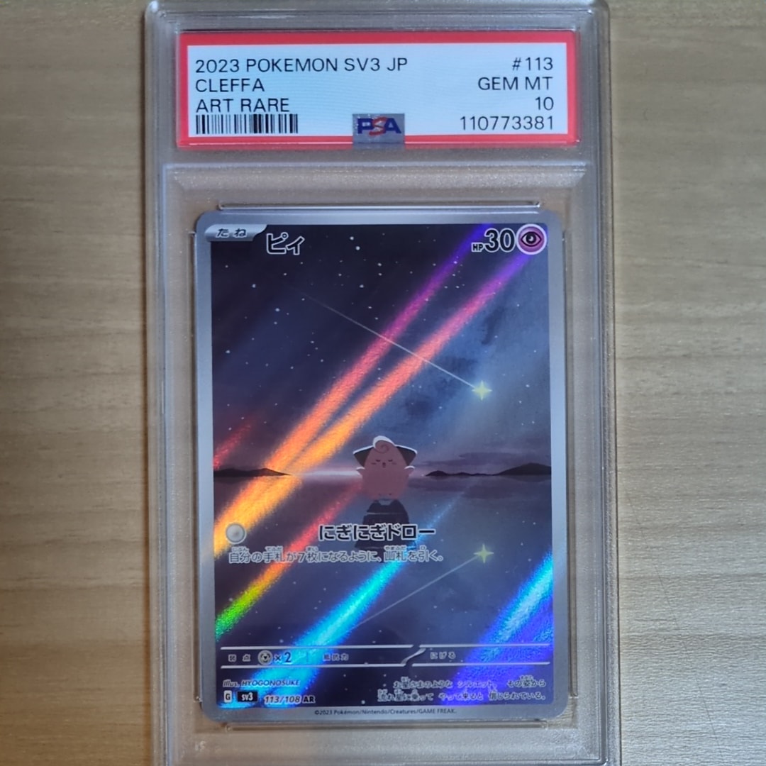 PSA10】ピィ AR[SV3 113/108](拡張パック「黒炎の支配者」) 1枚の中古