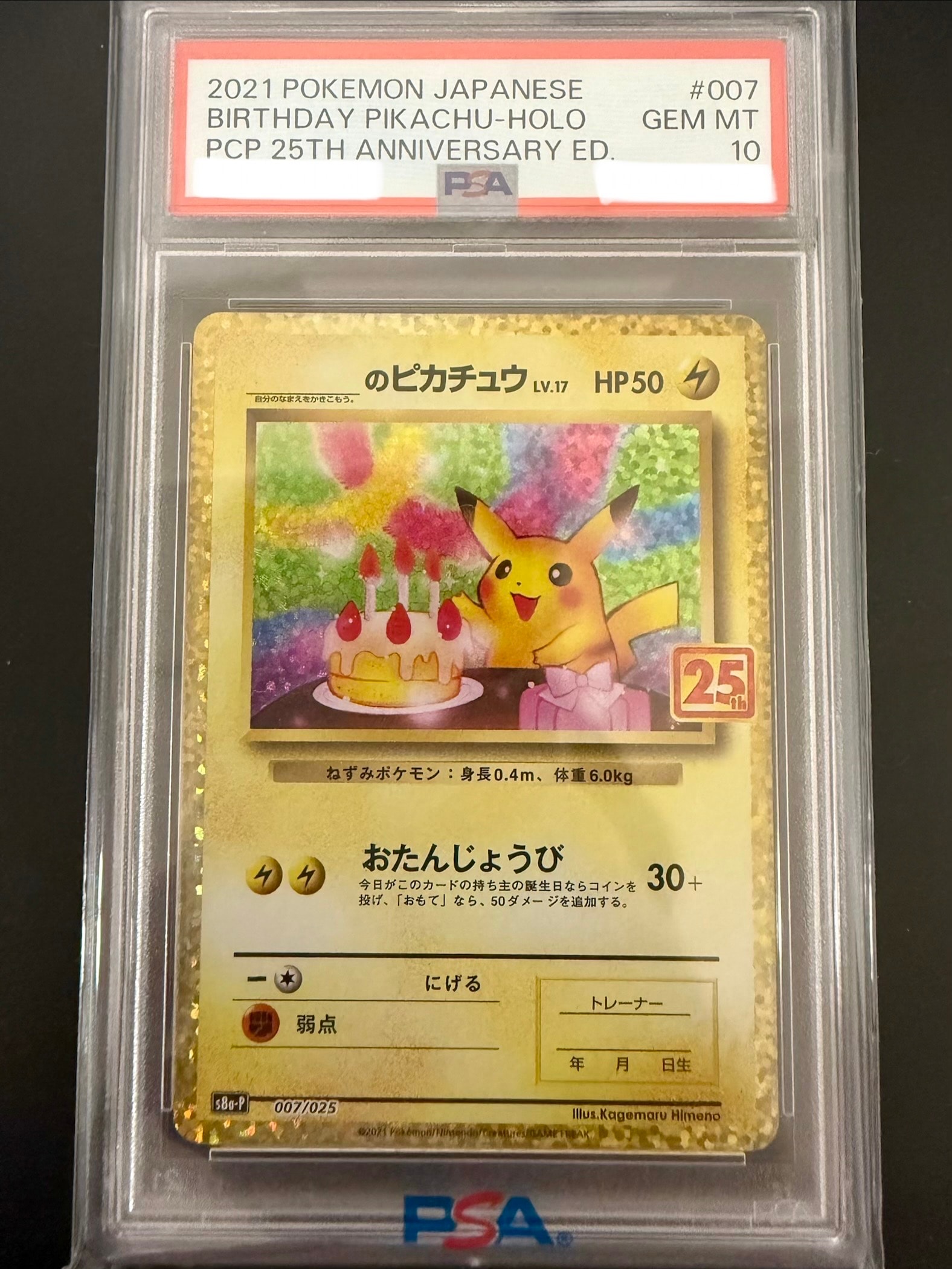 _のピカチュウ: プロモ (お誕生日ピカチュウ) [S8a-P 007/025](プロモカードパック 25th ANNIVERSARY edition)