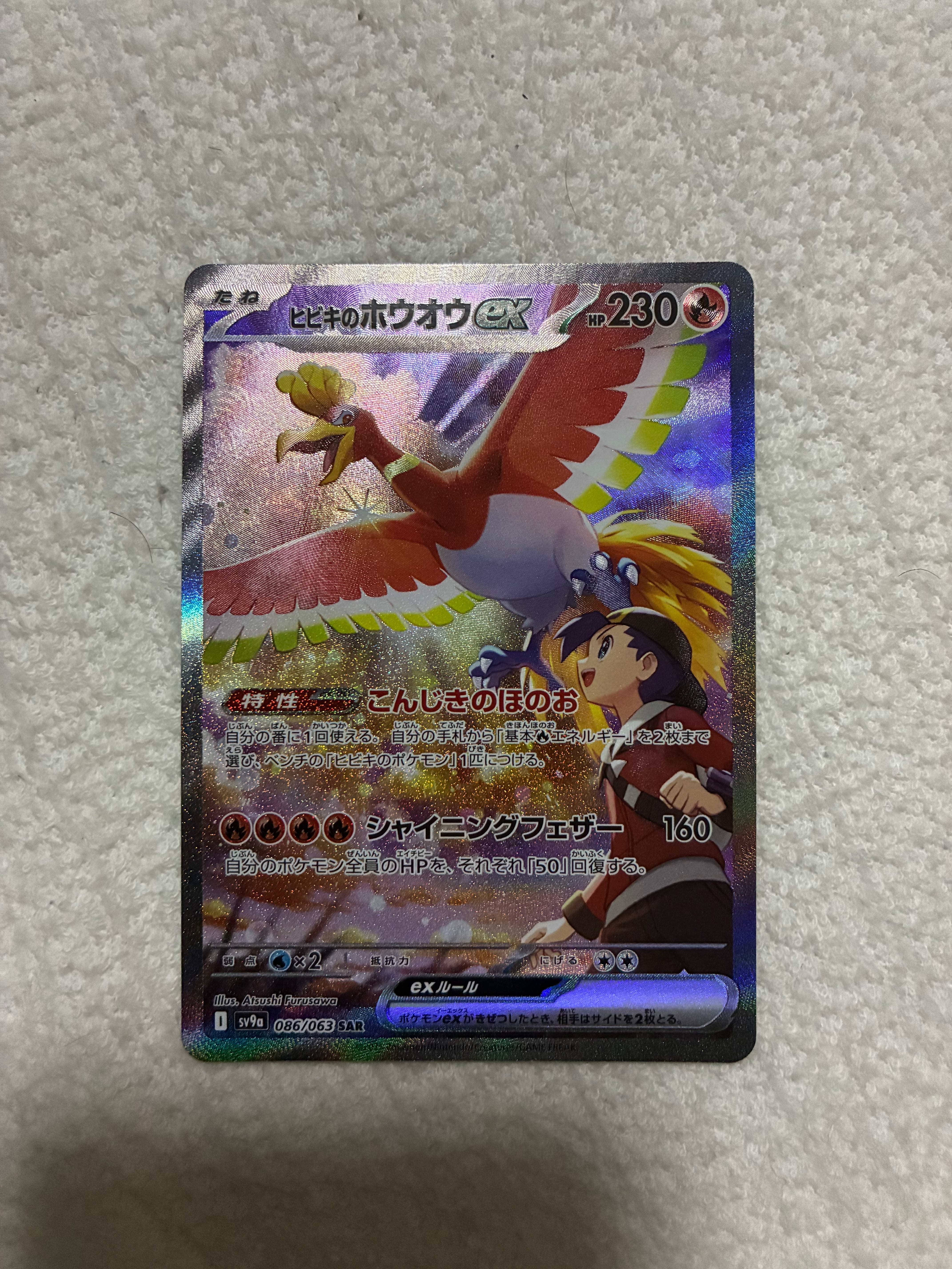 ヒビキのホウオウex SAR [SV9a 086/063](強化拡張パック「熱風のアリーナ」)