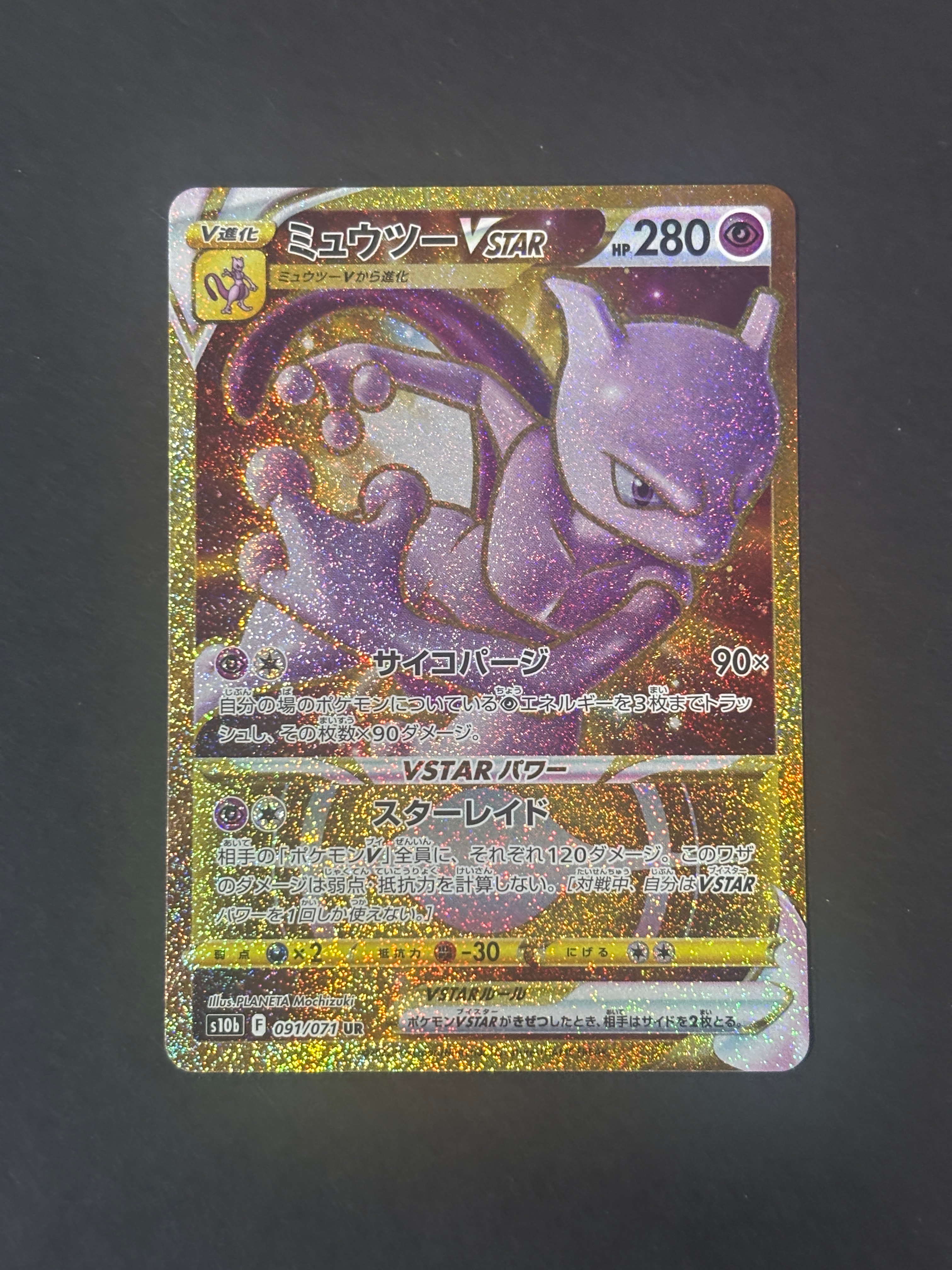 ミュウツーVSTAR UR[S10b 091/071](強化拡張パック「Pokemon GO」)の