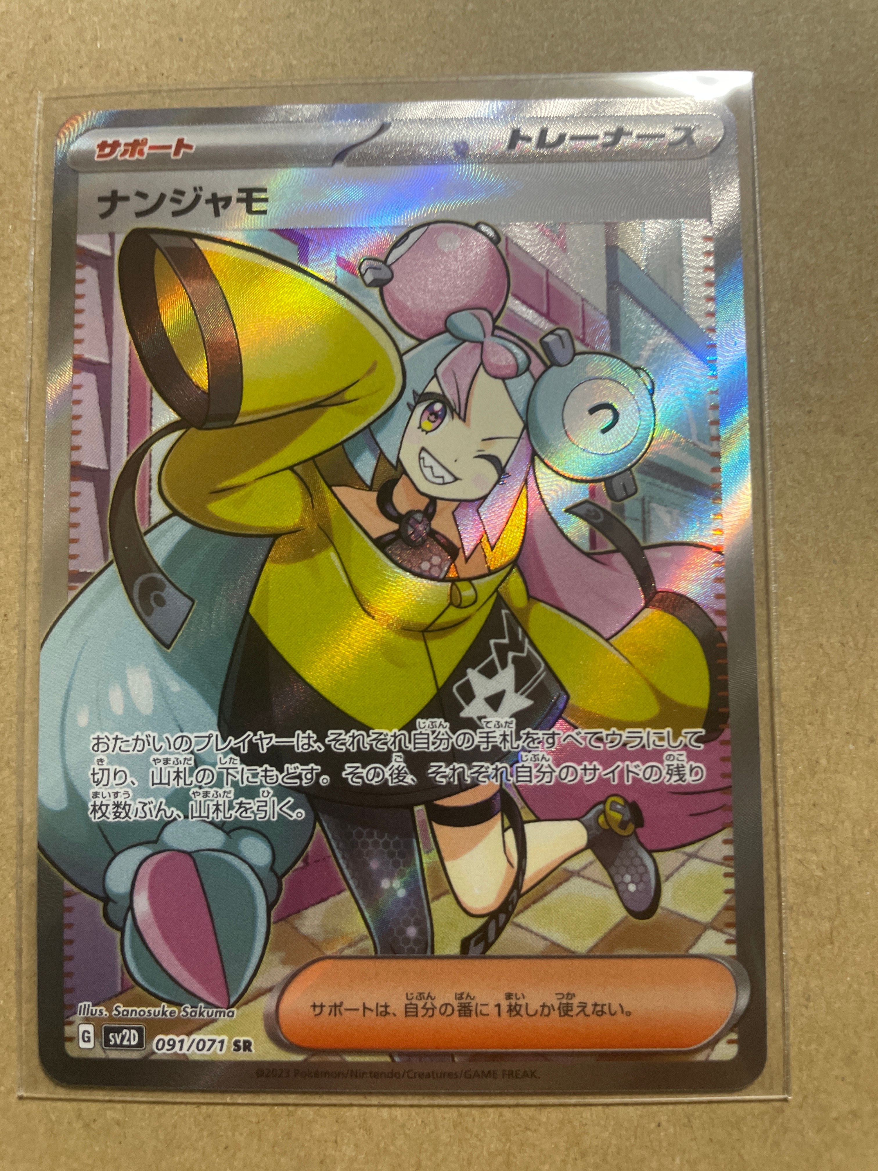 ナンジャモ SR[SV2D 091/071](拡張パック「クレイバースト」)