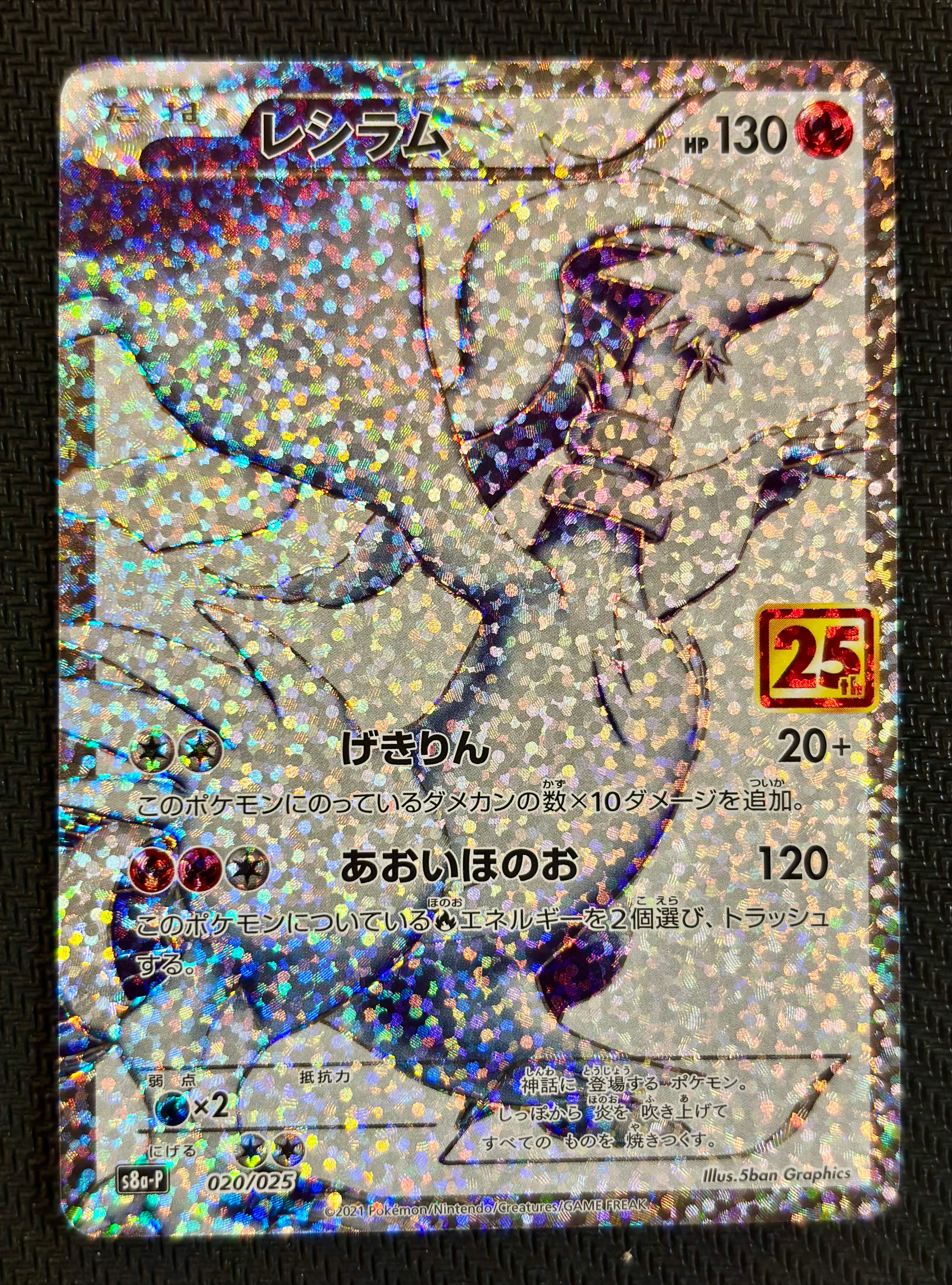 レシラム: プロモ[S8a-P 020/025](プロモカードパック 25th ANNIVERSARY edition) 