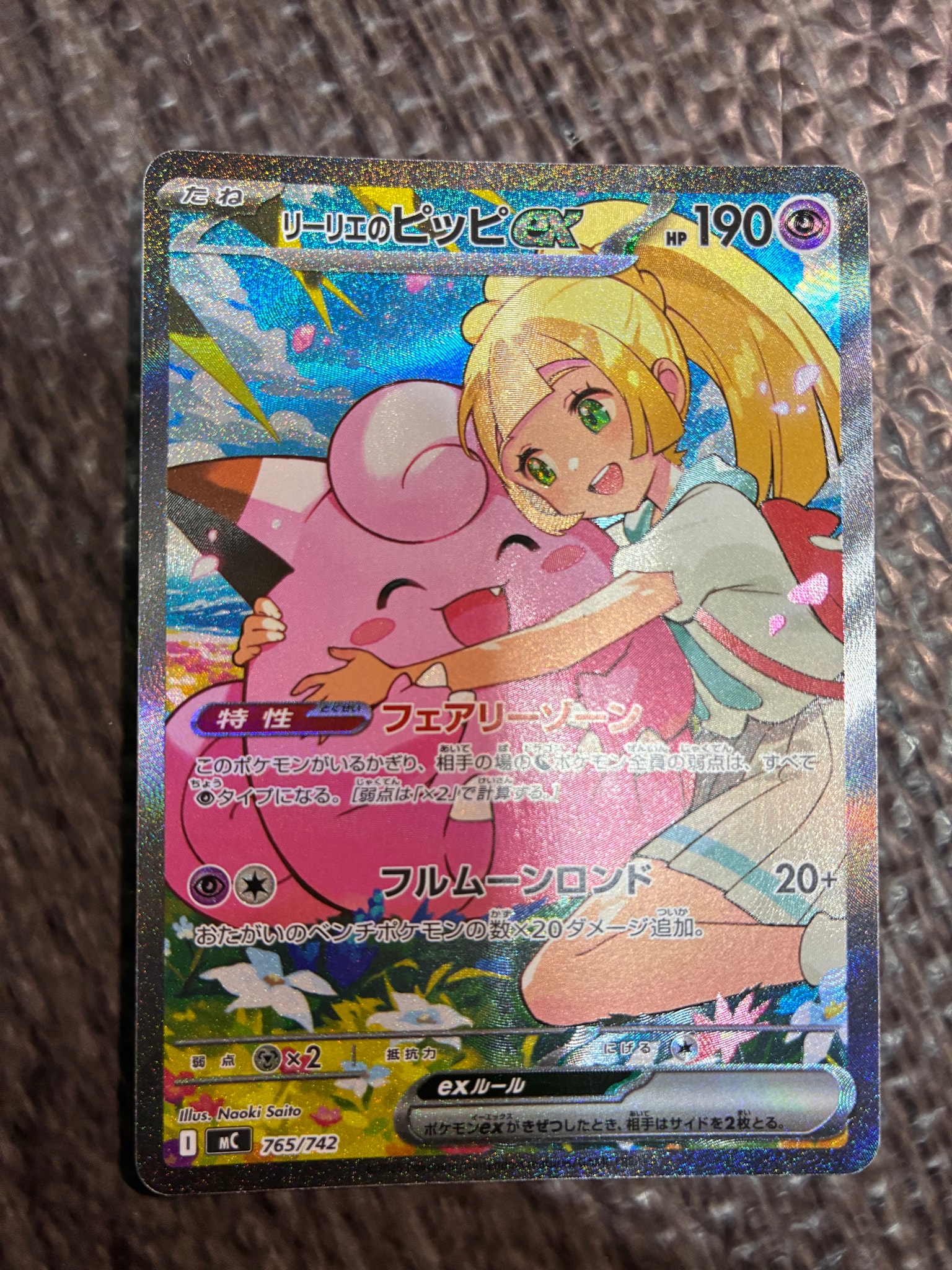 リーリエのピッピex SAR仕様 [MC 765/742](スタートデッキ100「バトルコレクション」)