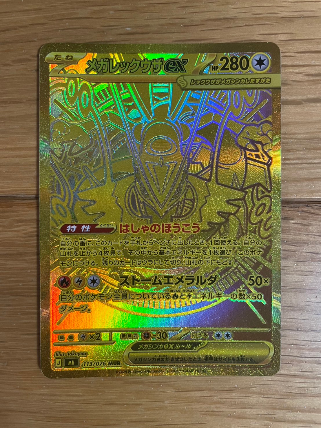 メガレックウザex MUR [M6 113/076](拡張パック「ストームエメラルダ