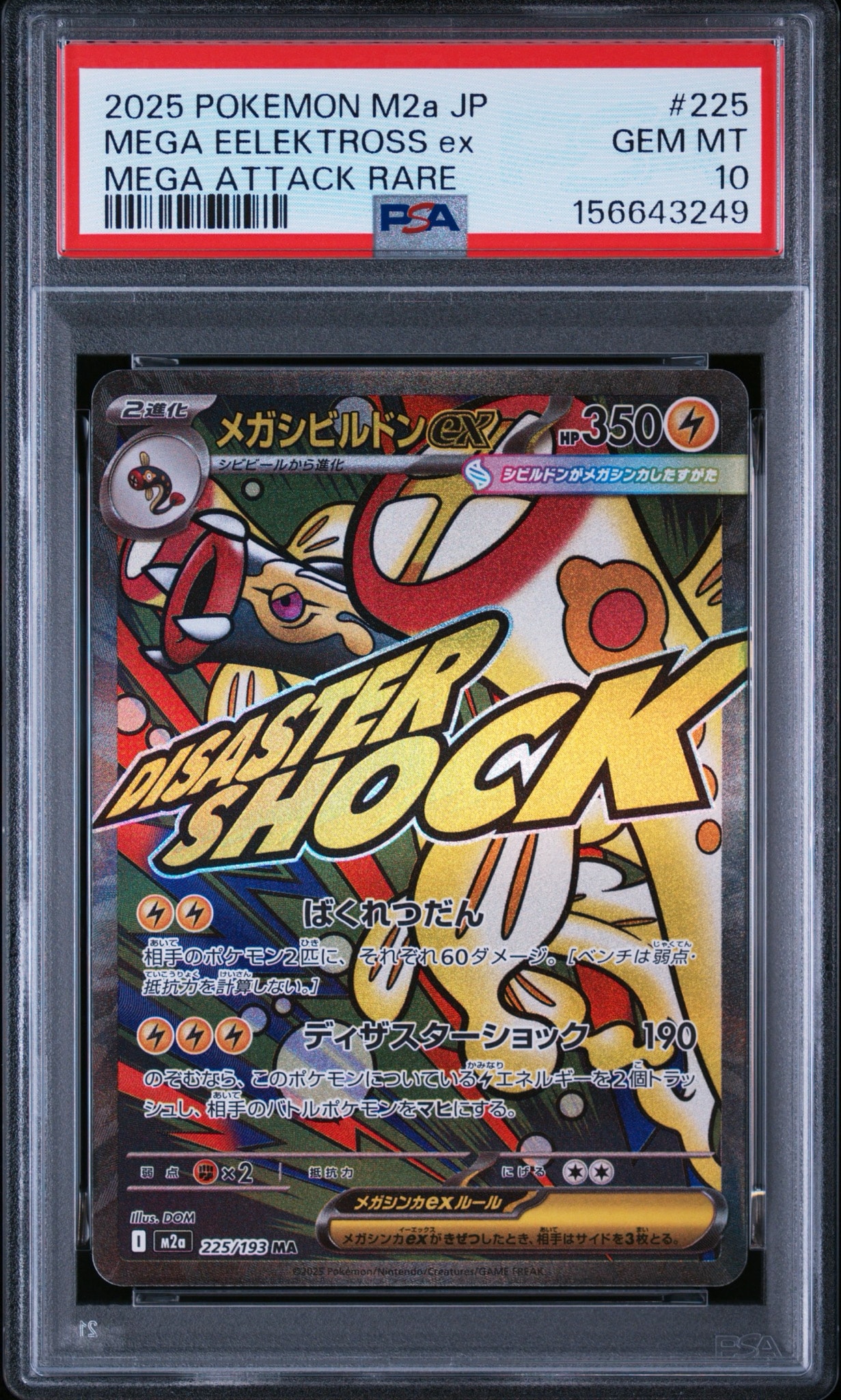 メガシビルドンex MA [M2a 225/193](ハイクラスパック「MEGAドリームex」)