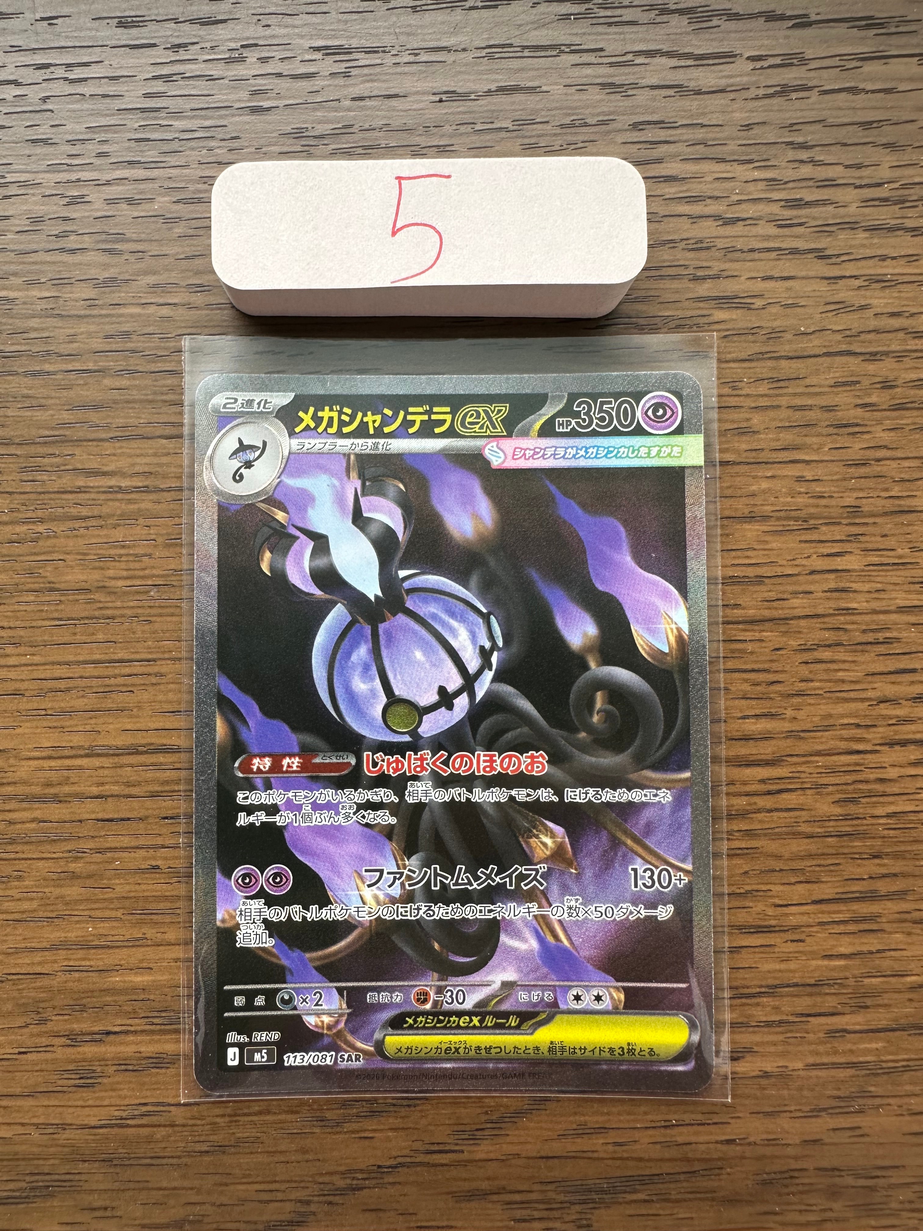 メガシャンデラex SAR [M5 113/081](拡張パック「アビスアイ」)
