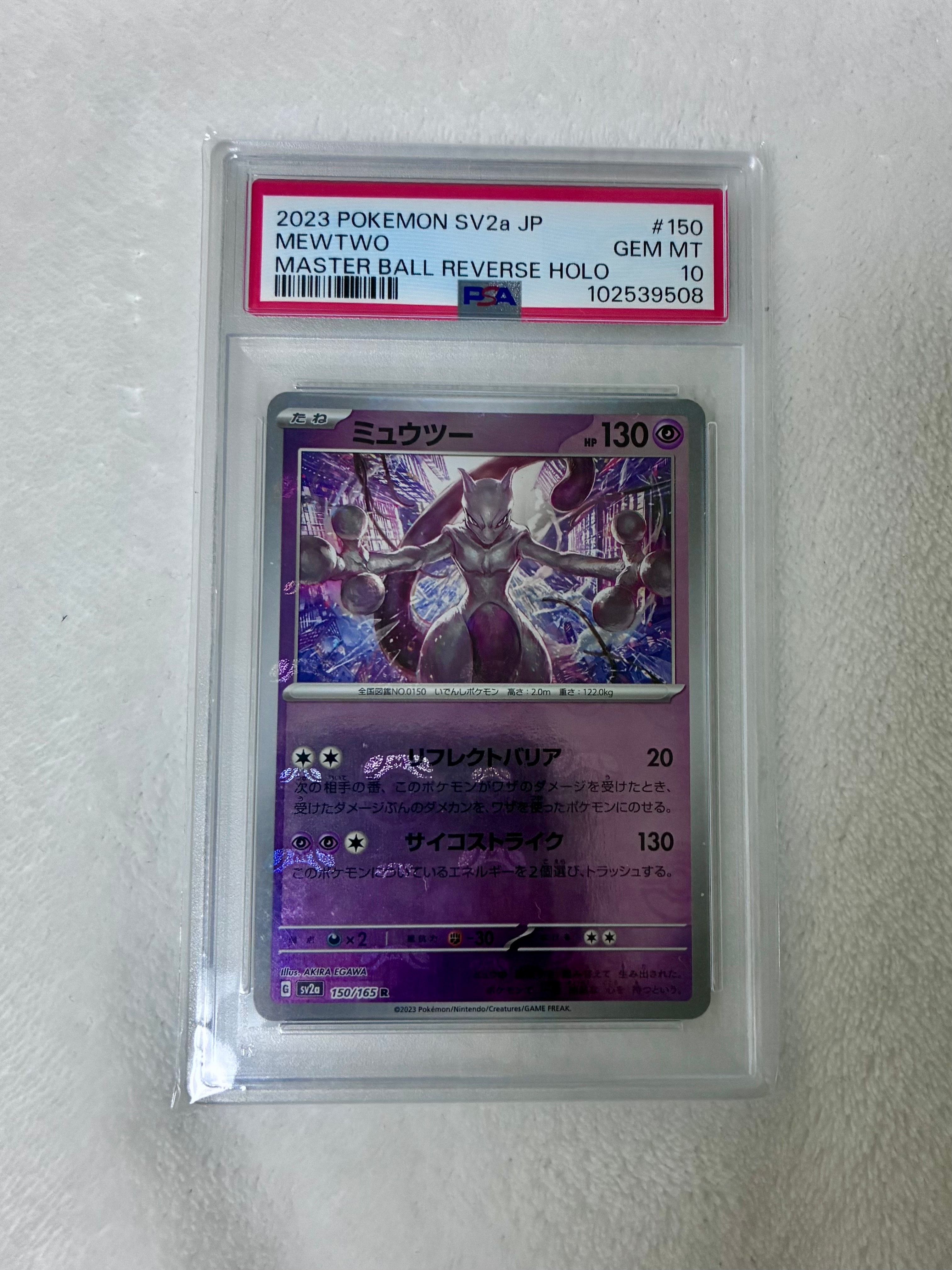 ミュウツー R: マスターボールミラー[SV2a 150/165](強化拡張パック「ポケモンカード151」)