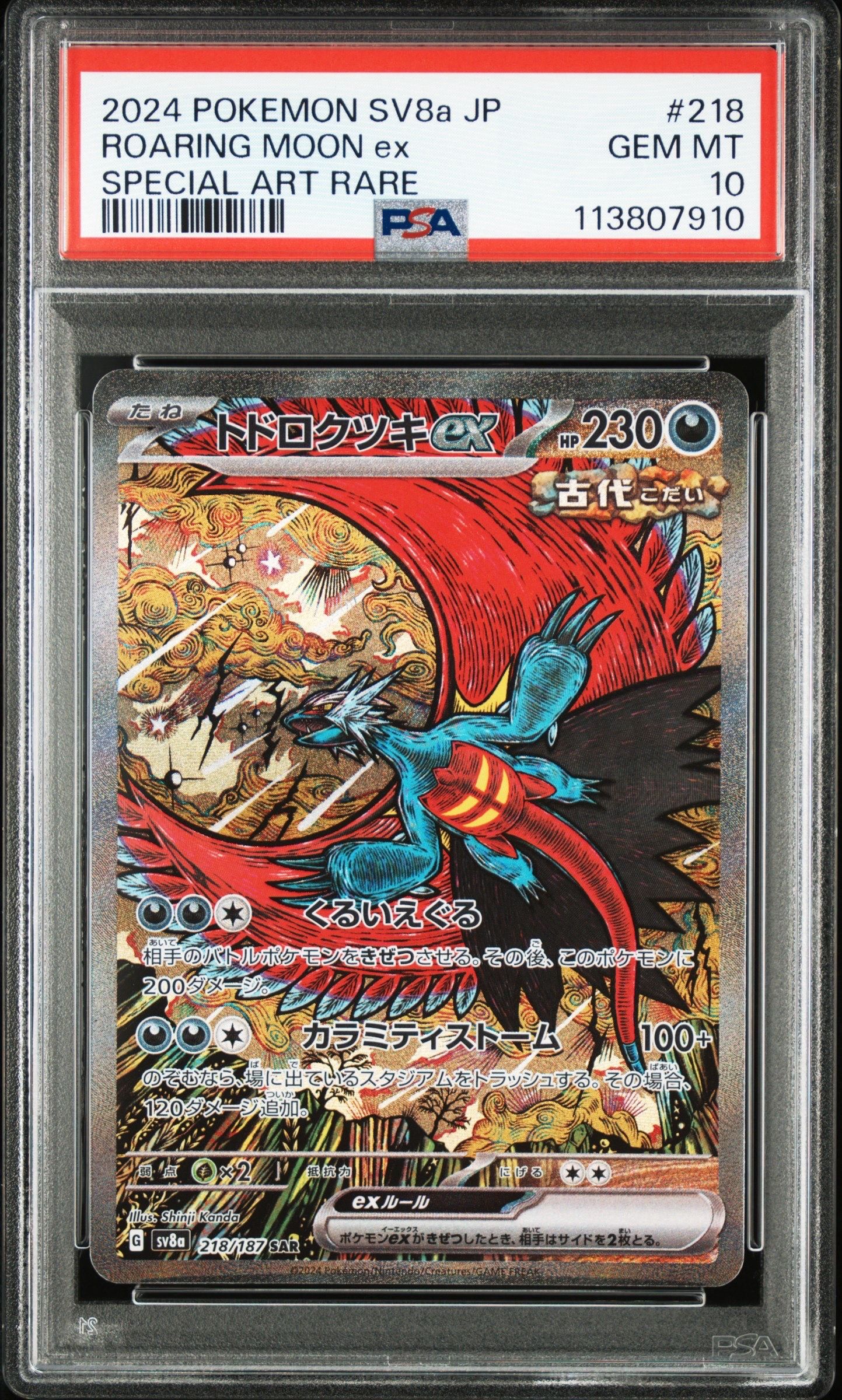 トドロクツキex SAR [SV8a 218/187](ハイクラスパック「テラスタルフェスex」)