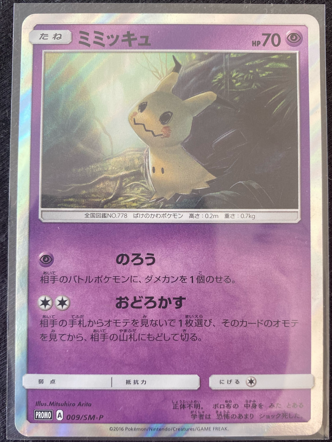 ミミッキュ P [SM-P 009](サン&ムーン「トイザらス限定 GXスターター