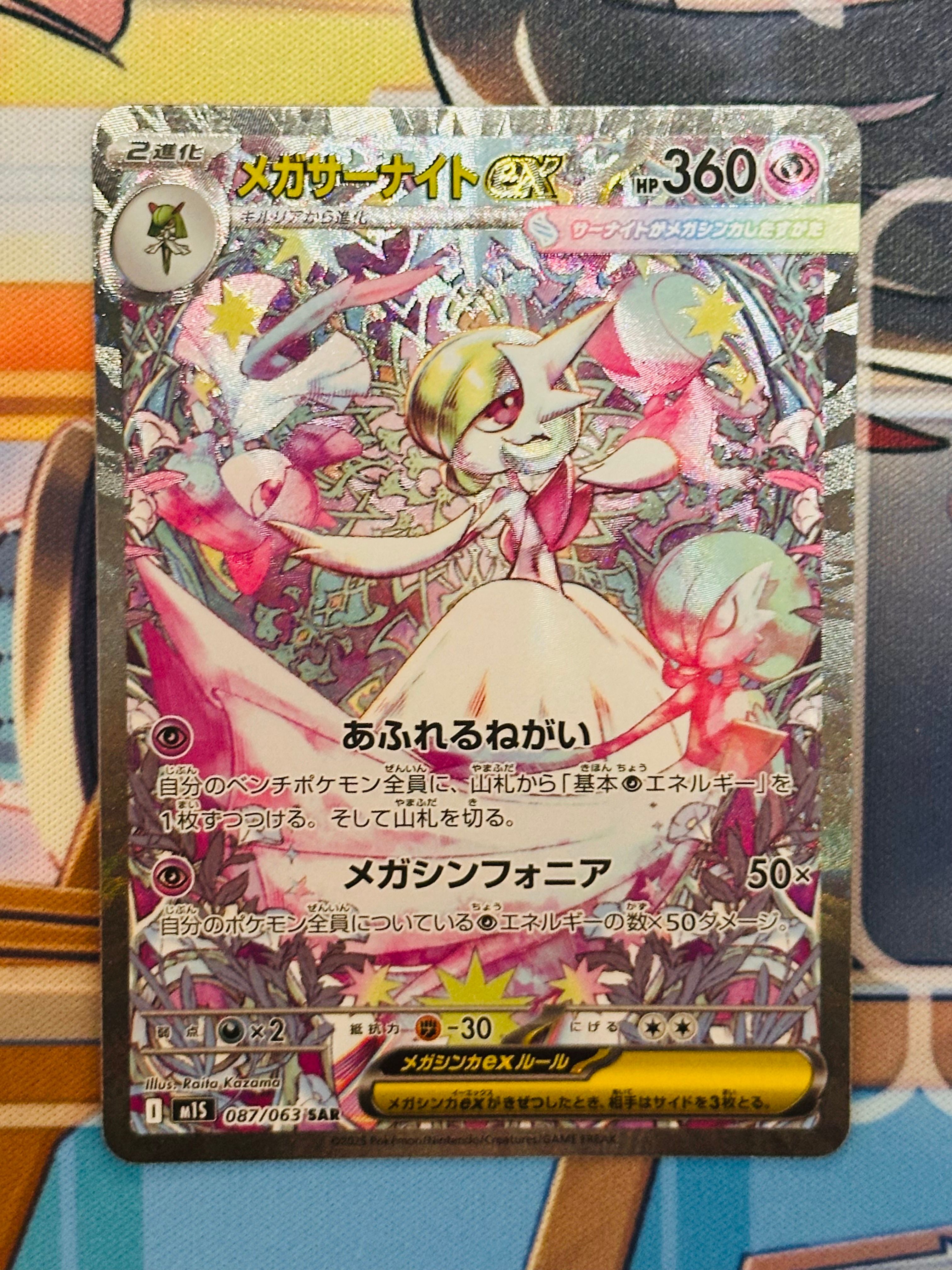 メガサーナイトex SAR [M1S 087/063](拡張パック「メガシンフォニア」)