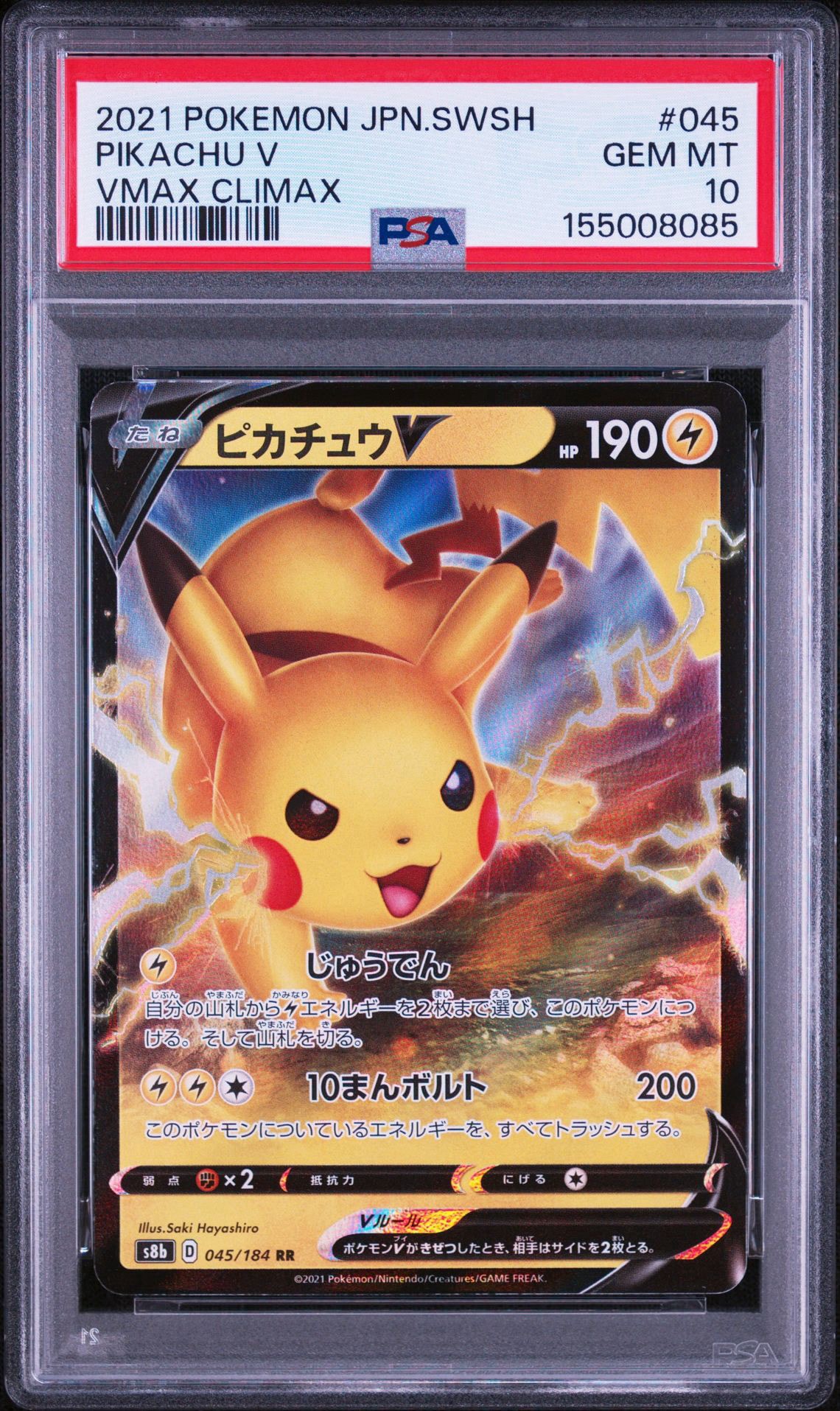 PSA10】ピカチュウV RR[s8b 045/184](ハイクラスパック「VMAX