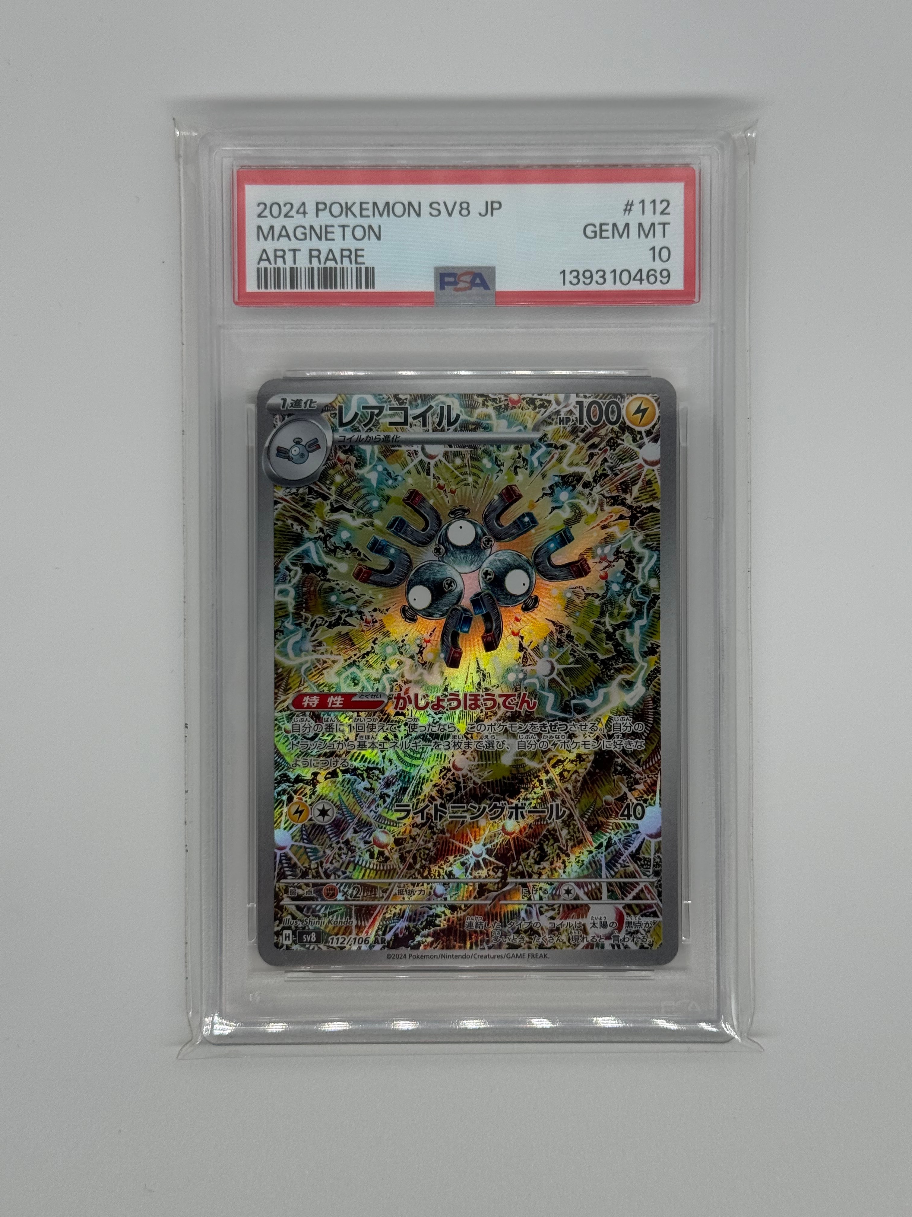 レアコイル AR [SV8 112/106](拡張パック「超電ブレイカー」)の新品