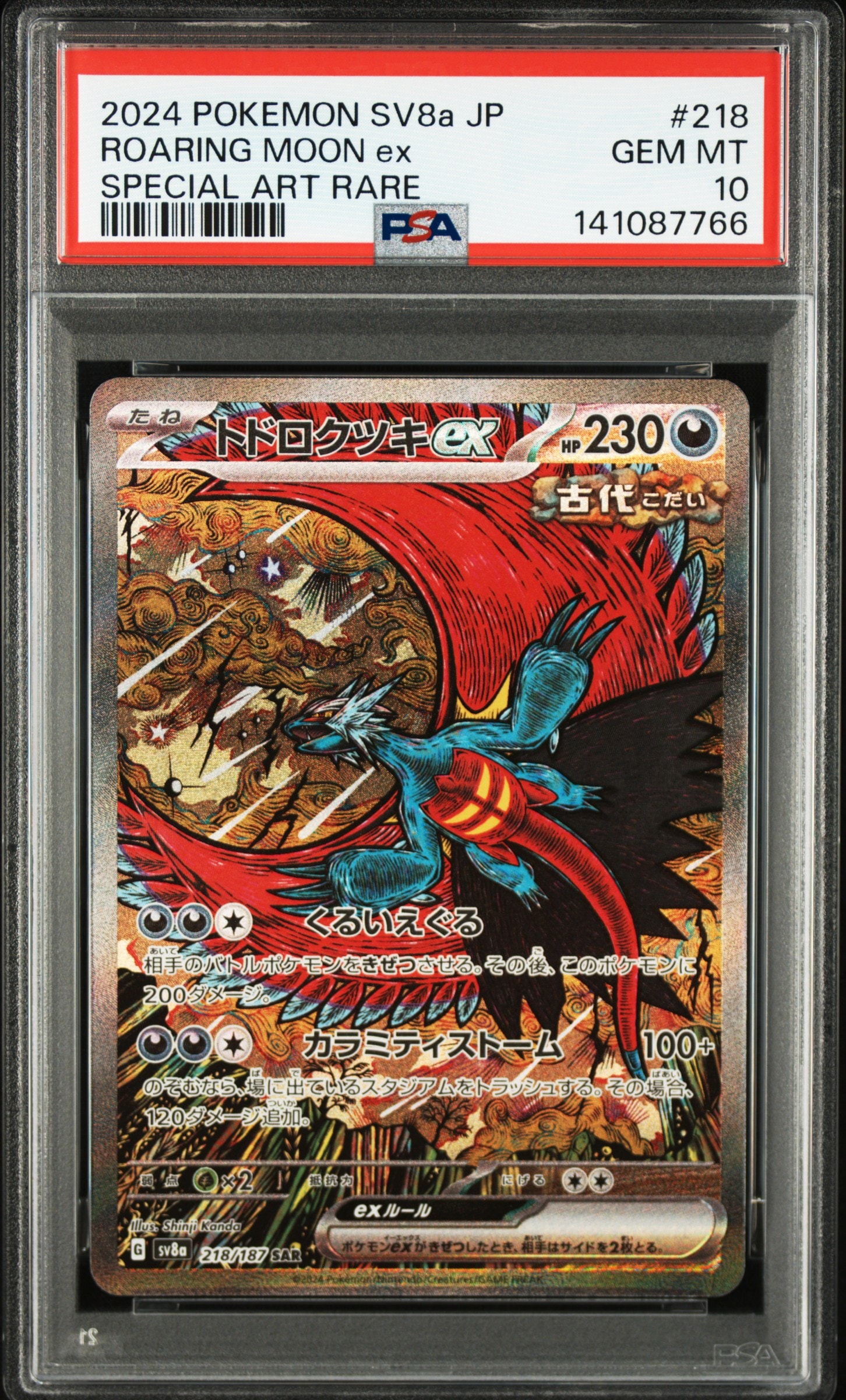 トドロクツキex SAR [SV8a 218/187](ハイクラスパック「テラスタル