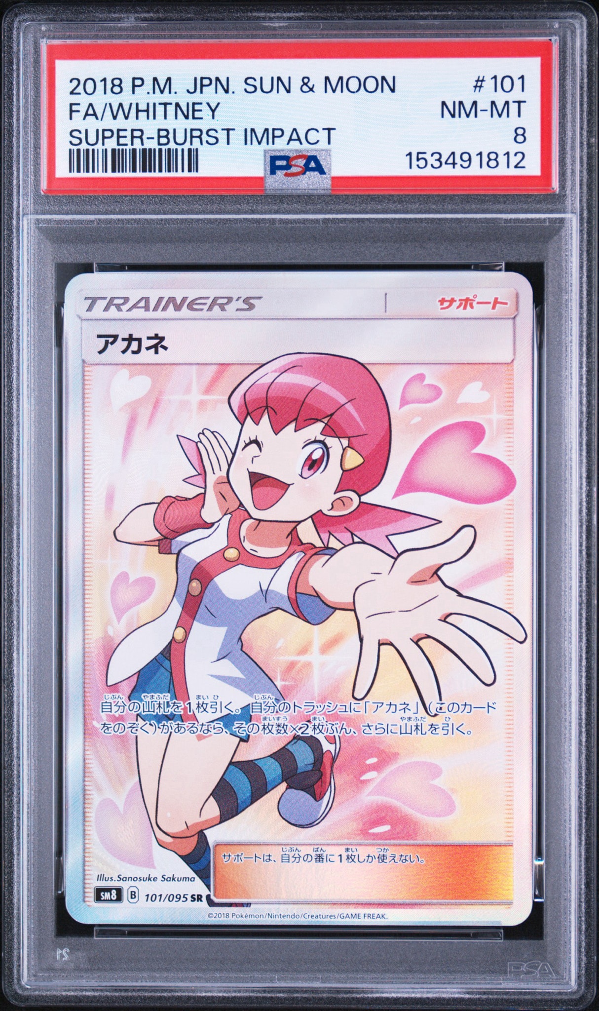 アカネ SR[SM8 101/095](拡張パック「超爆インパクト」)通販・買取