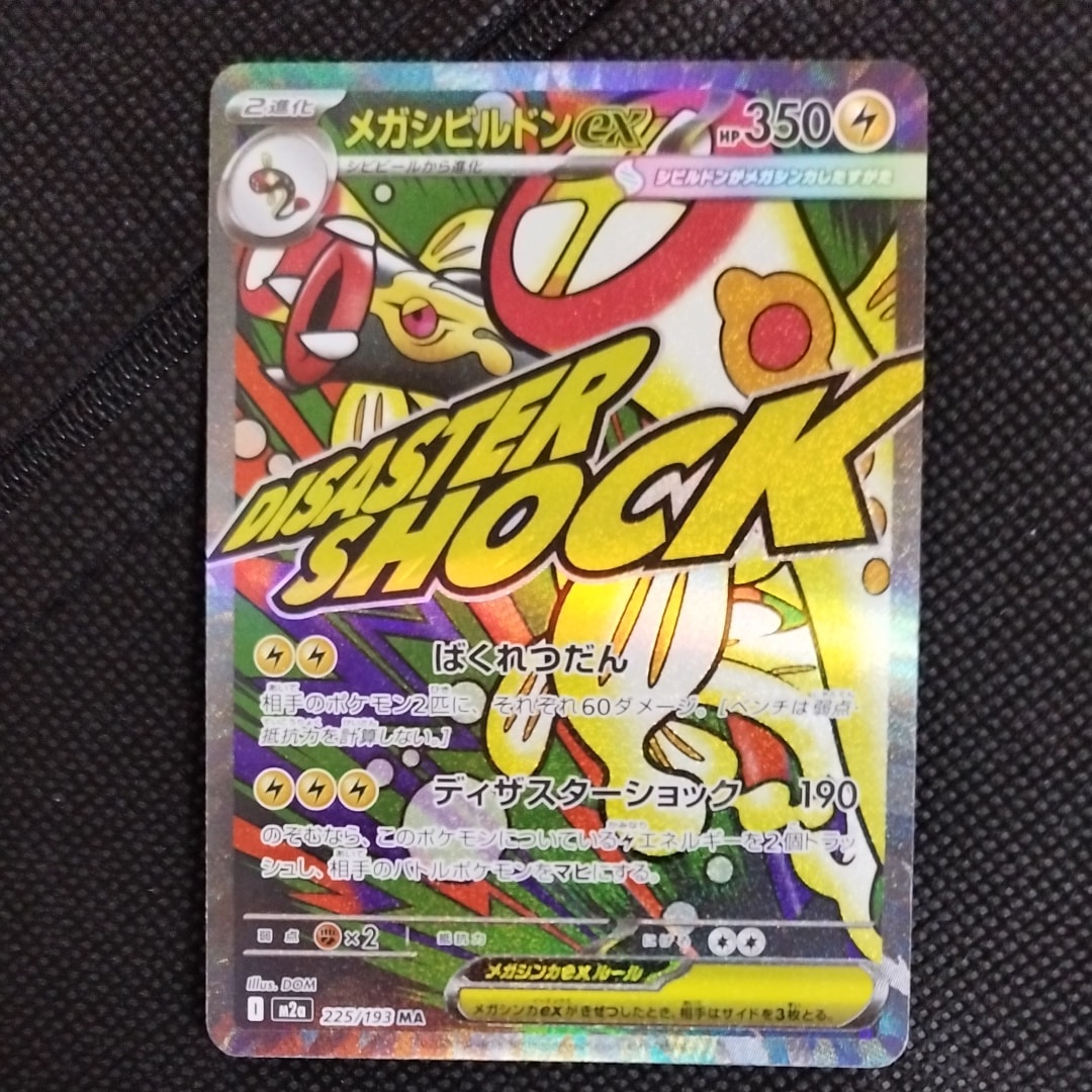 メガシビルドンex MA :中国語箔押しエラー [M2a 225/193](ハイクラスパック「MEGAドリームex」)