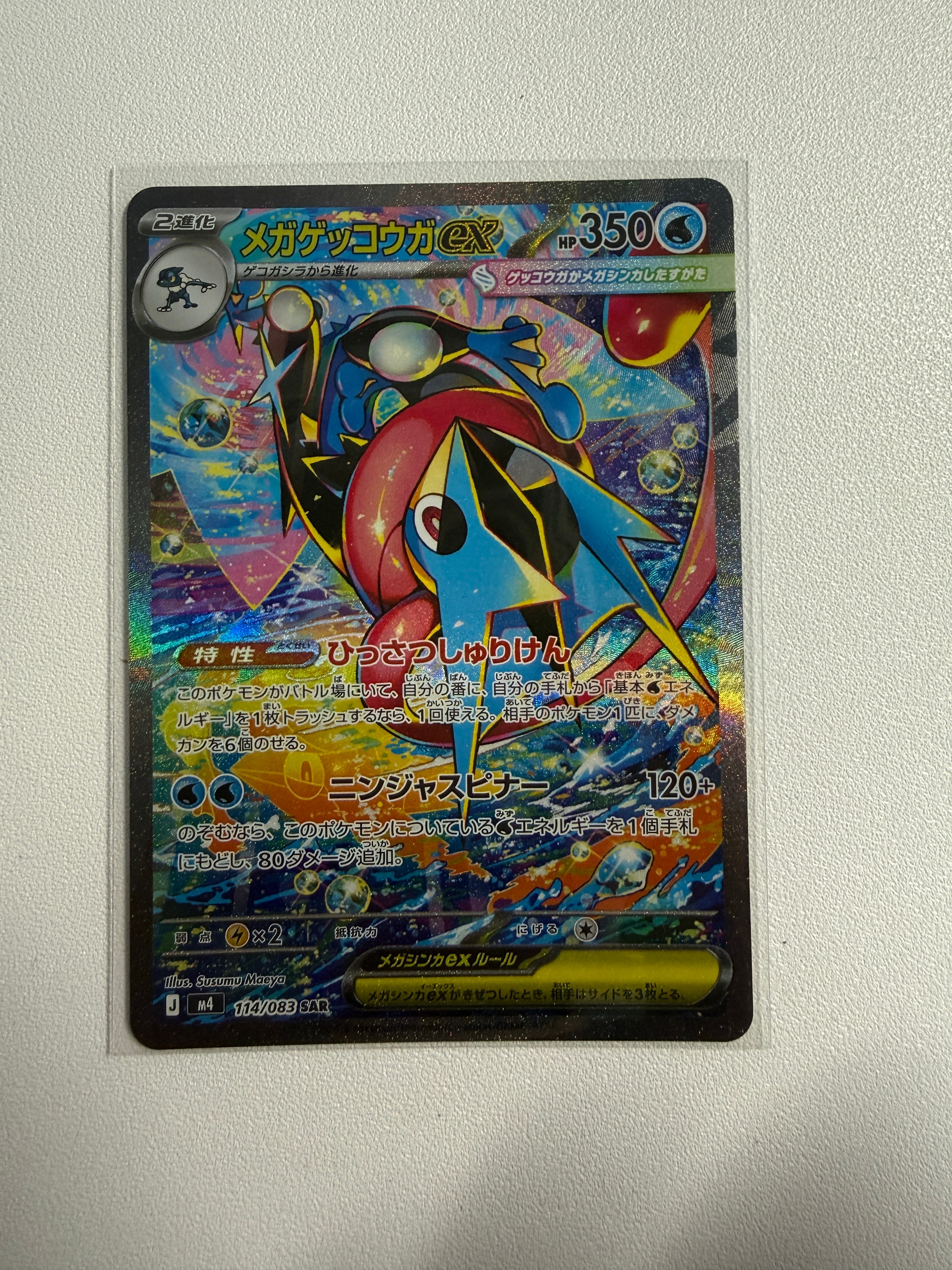 メガゲッコウガex SAR [M4 114/083](拡張パック「ニンジャスピナー」)