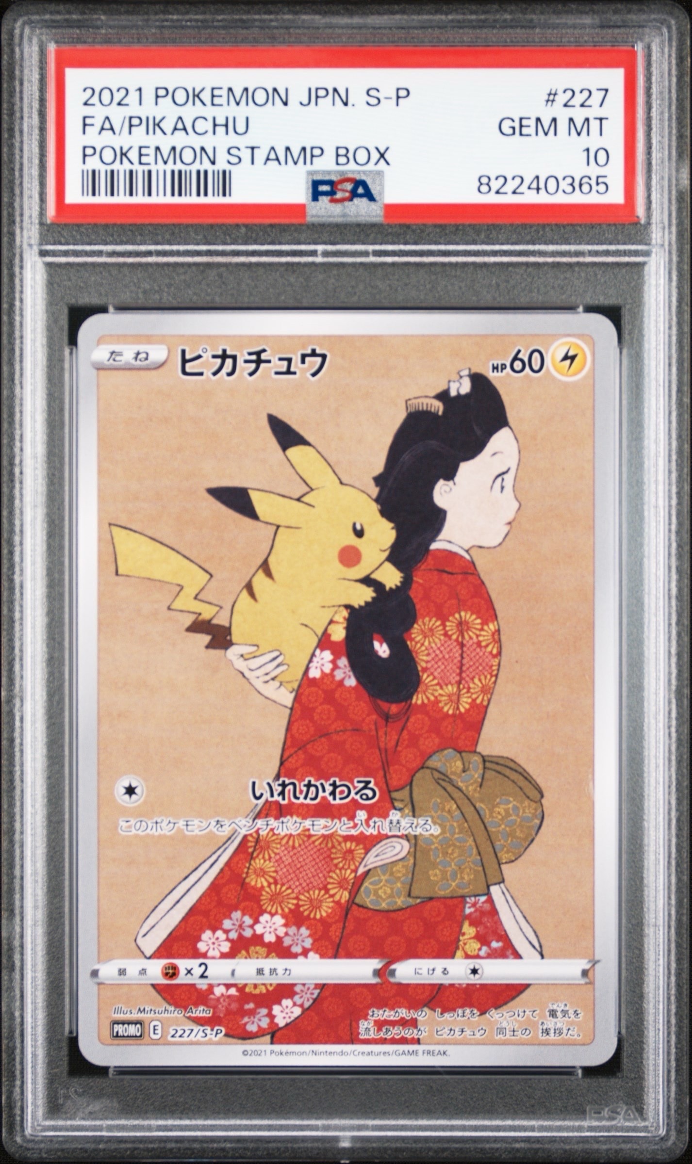 PSA10】ウッウ: プロモ[S-P 226](ポケモン切手BOXプロモーションカード