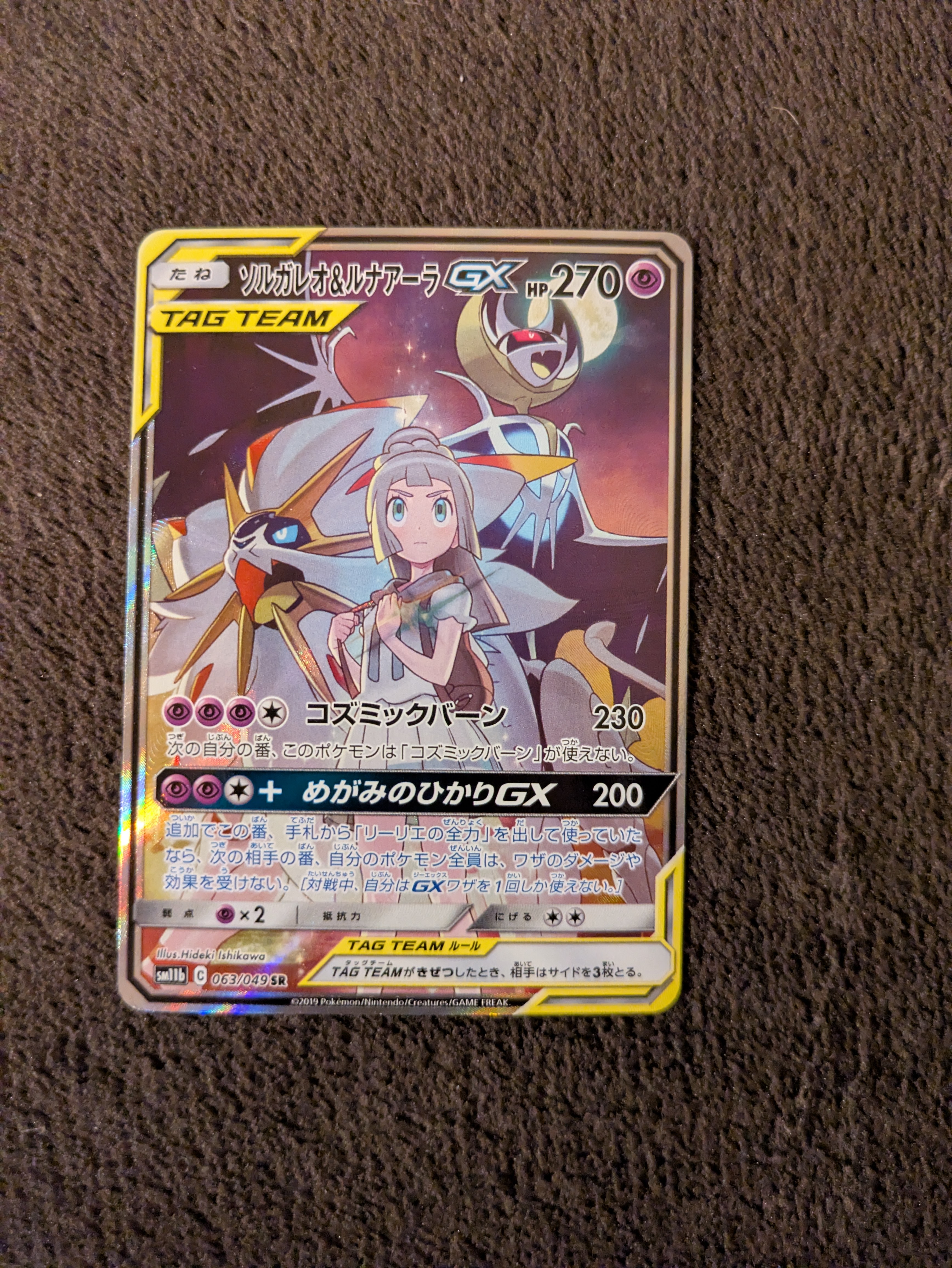 ソルガレオ&ルナアーラGX (リーリエ) SR :SA (ソルルナGX) [SM11b 063/049](強化拡張パック「ドリームリーグ」)