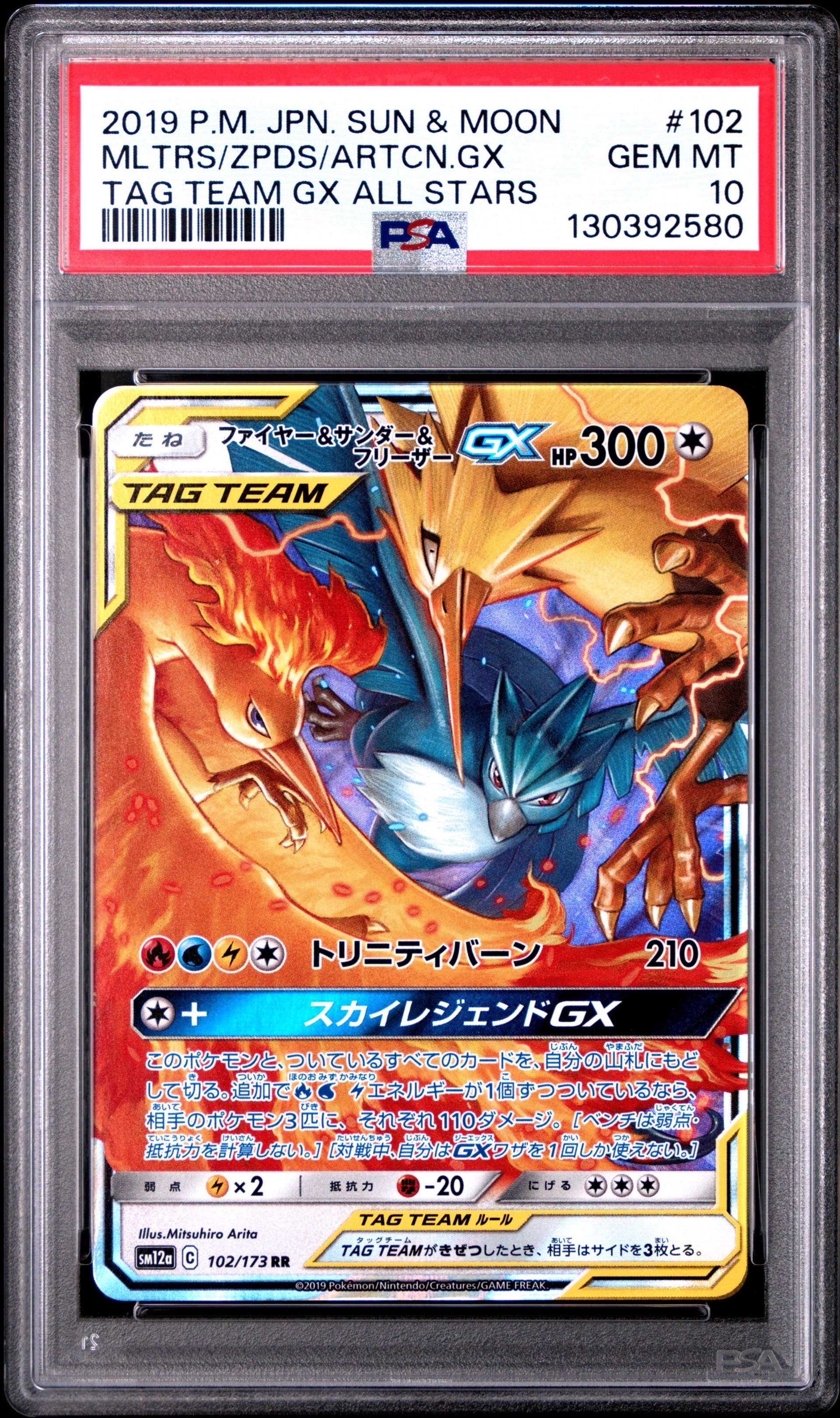 ファイヤー&サンダー&フリーザーGX RR [SM12a 102/173](ハイクラスパック「TAG TEAM GX タッグオールスターズ」)