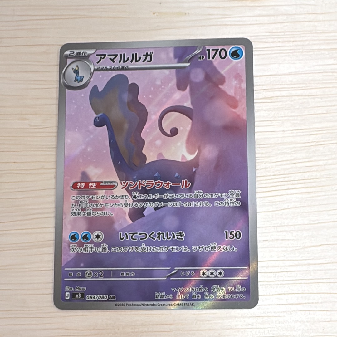 アマルルガ AR [M3 084/080](拡張パック「ムニキスゼロ」)の新品/中古